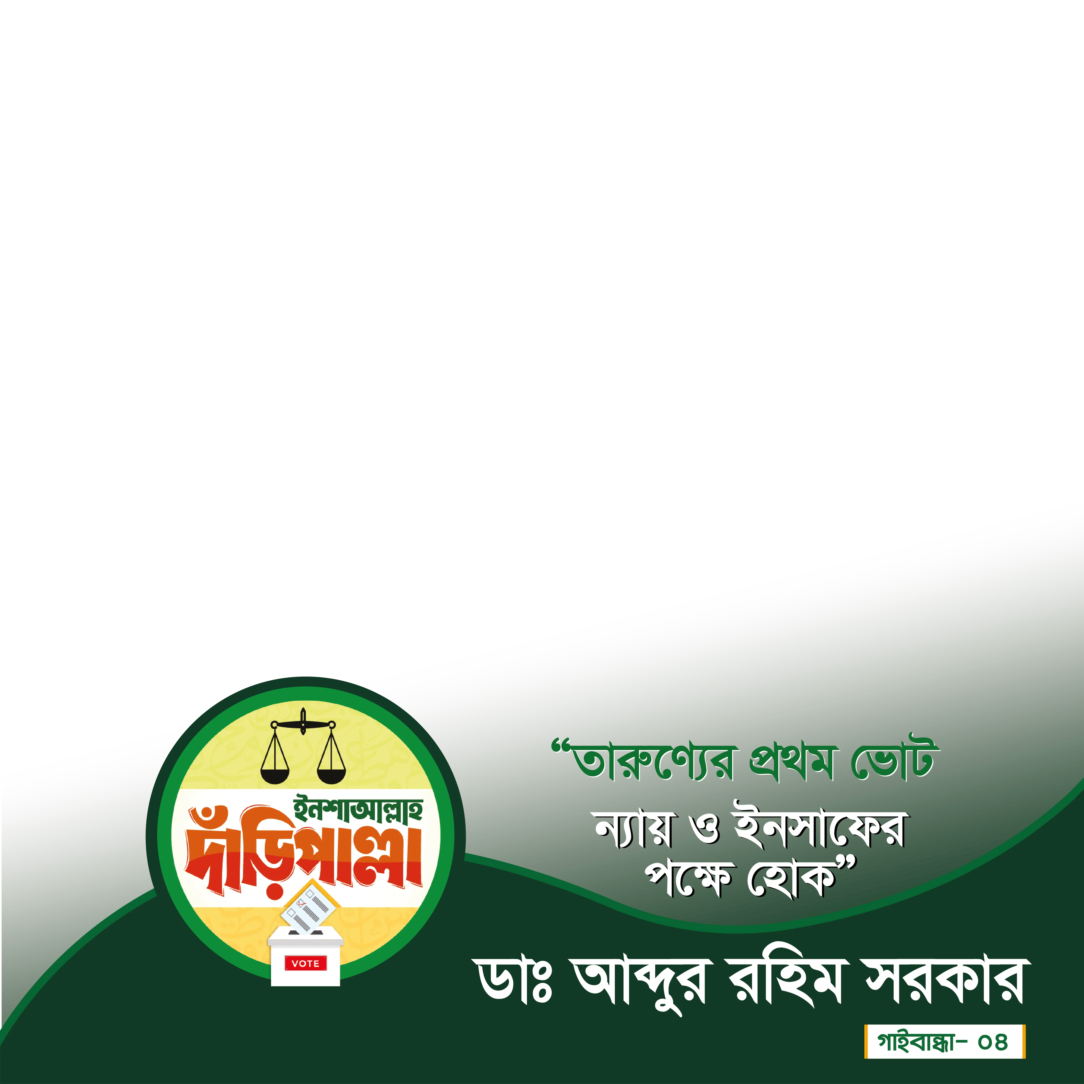 ডাঃ আব্দুর রহিম সরকার - Photo Frame