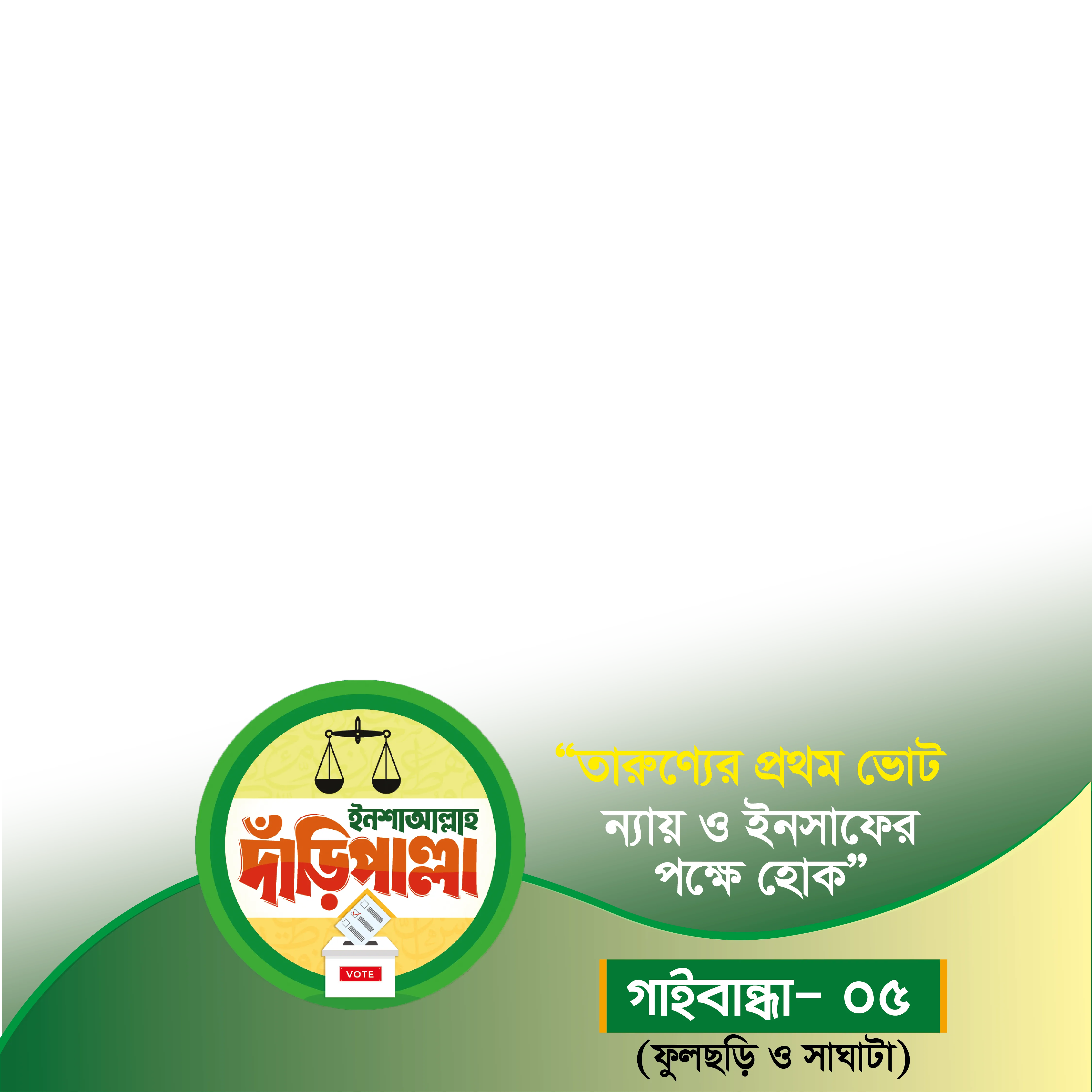 মোঃ আব্দুল ওয়ারেছ - Photo Frame