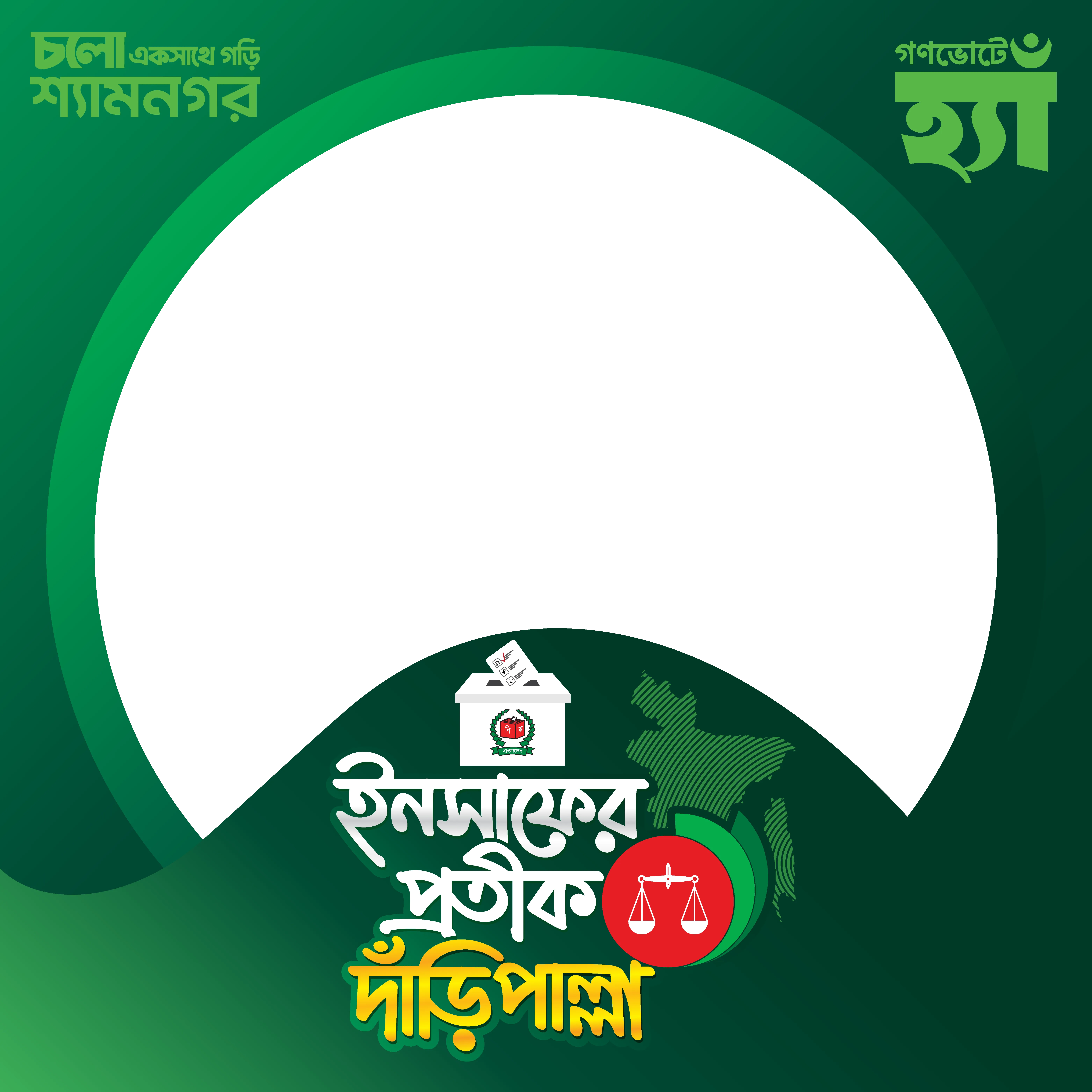সাতক্ষীরা-৪ (শ্যামনগর) - Photo Frame