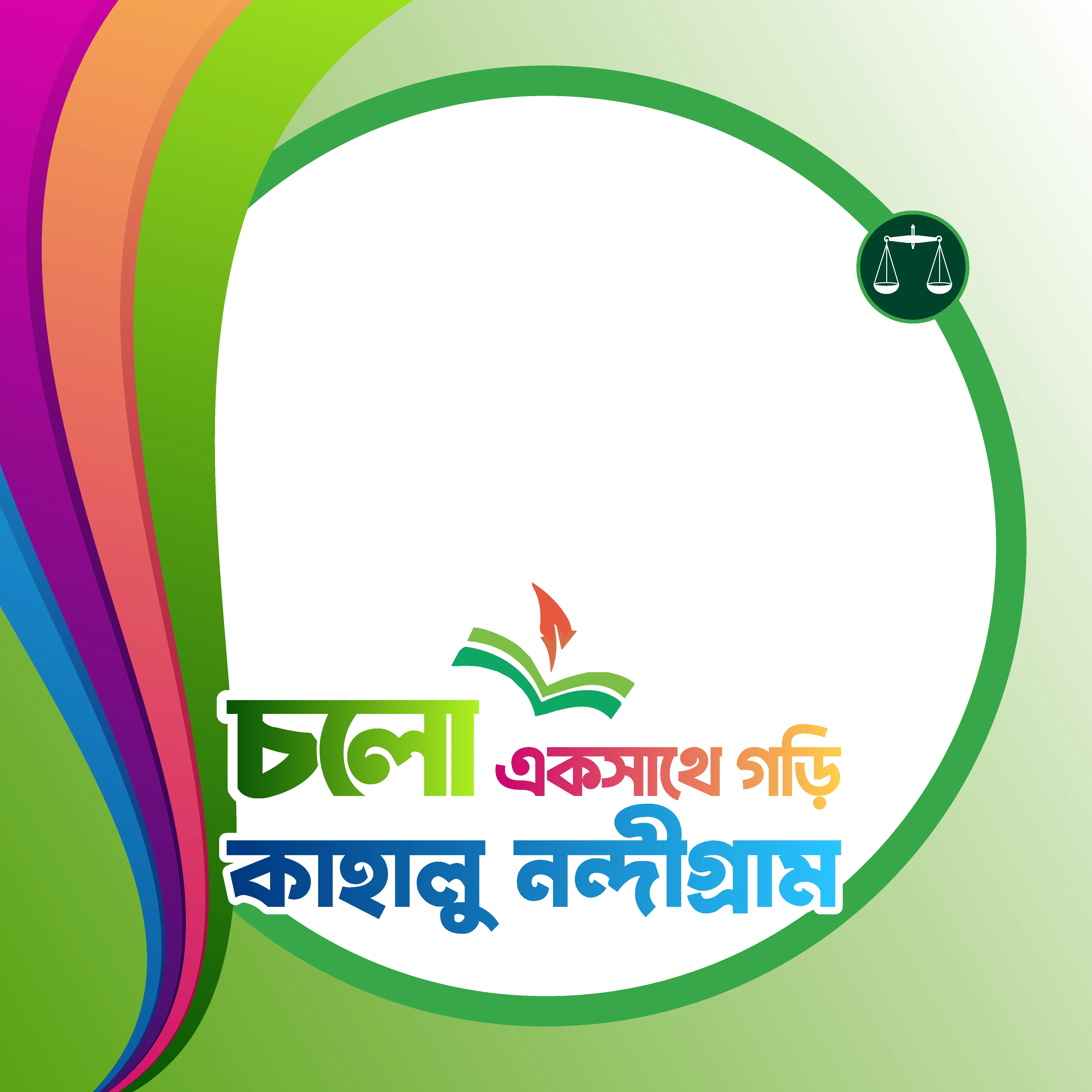 চলো একসাথে গড়ি কাহালু নন্দীগ্রাম - Photo Frame