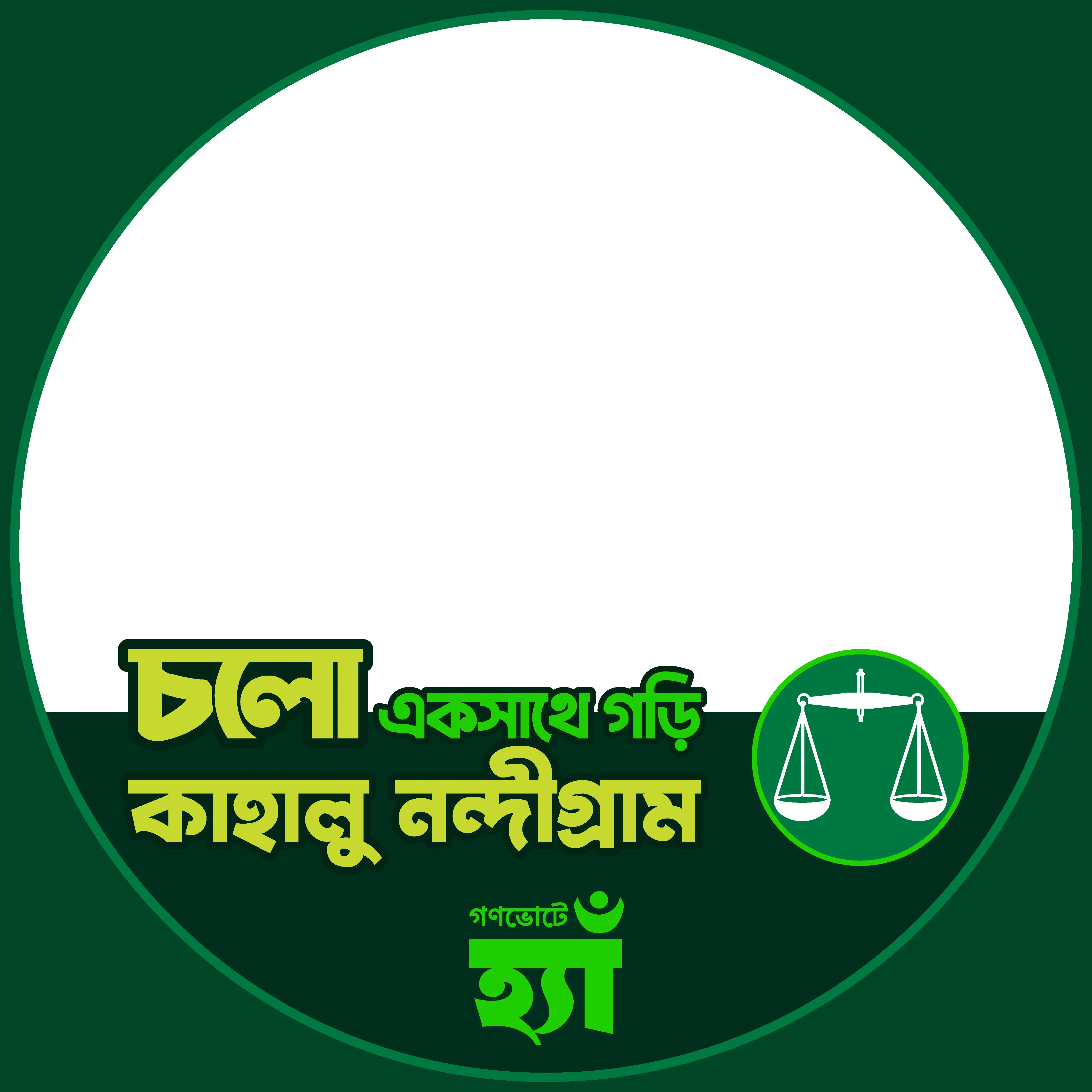 বগুড়া-৪ (কাহালু-নন্দীগ্রাম) - Photo Frame