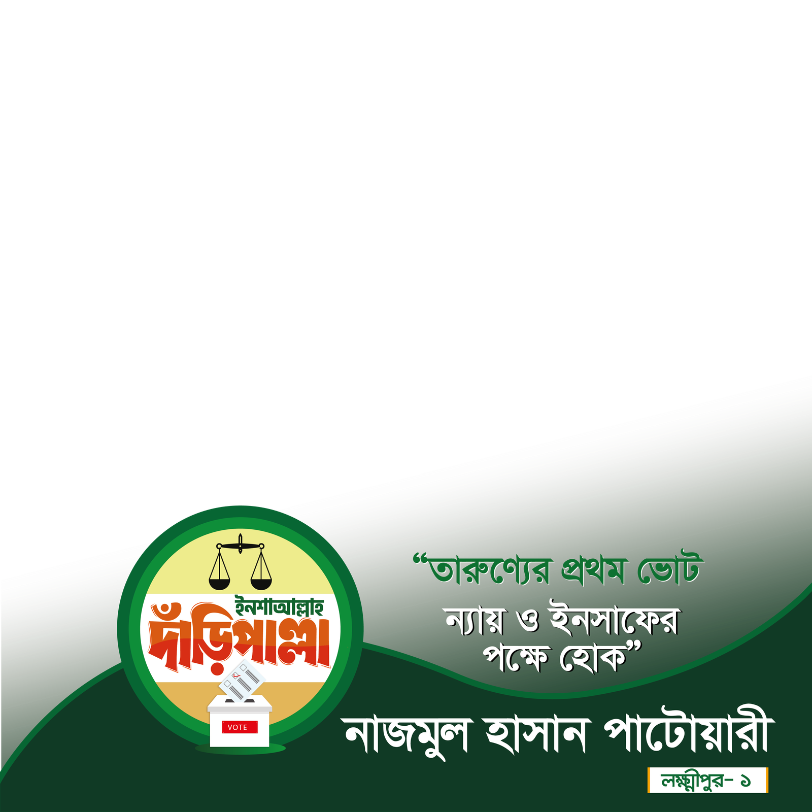 নাজমুল হাসান পাটোয়ারী - Photo Frame