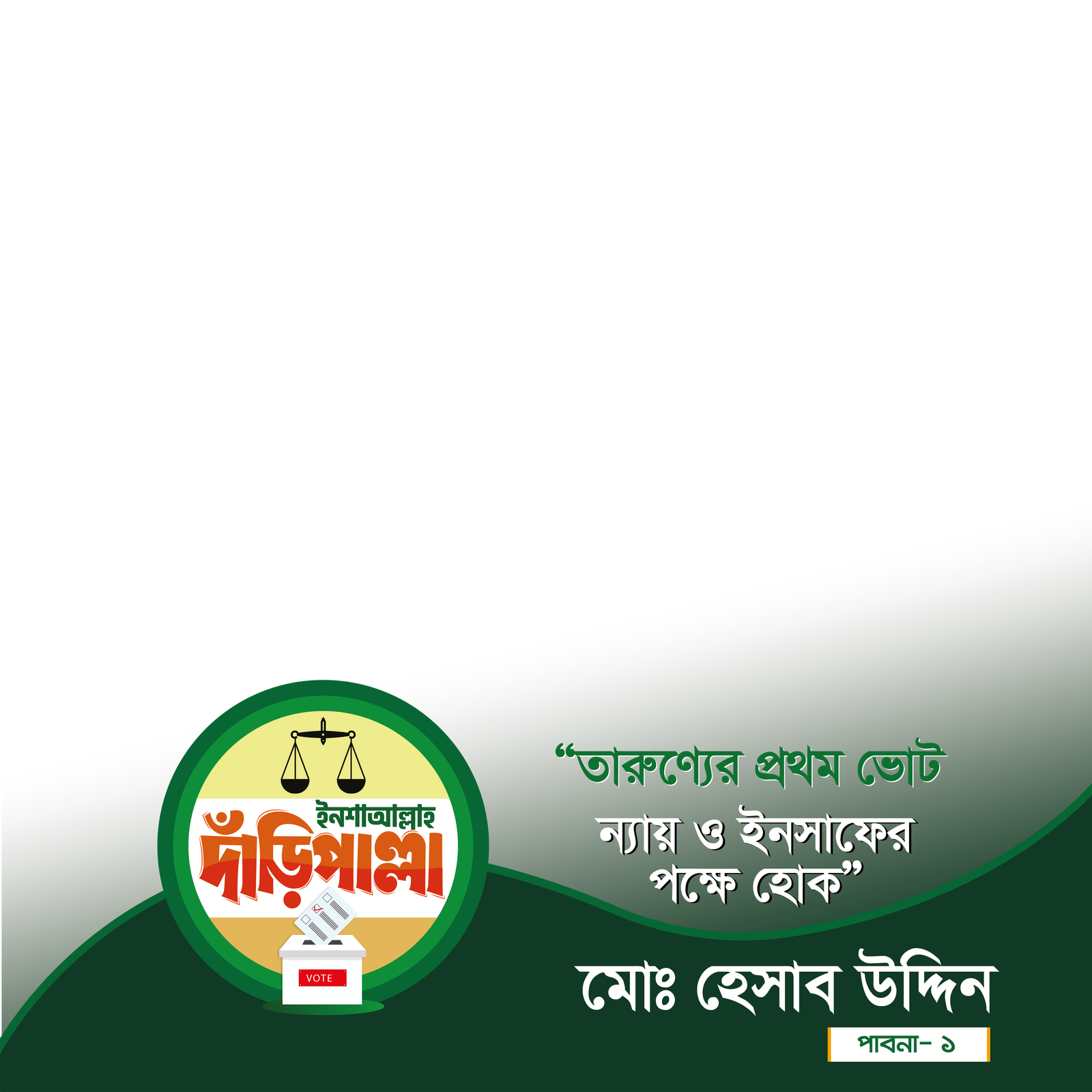 মোঃ হেসাব উদ্দিন - Photo Frame