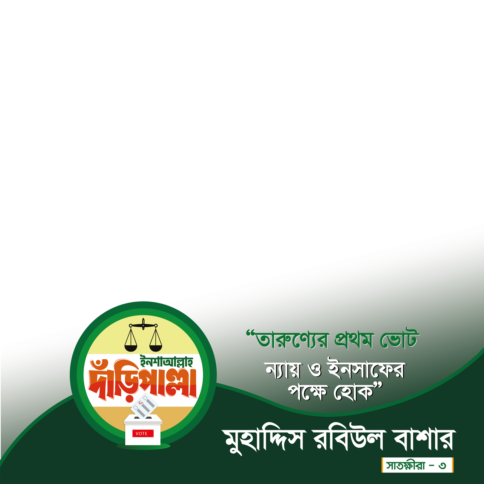 মুহাদ্দিস রবিউল বাশার - Photo Frame