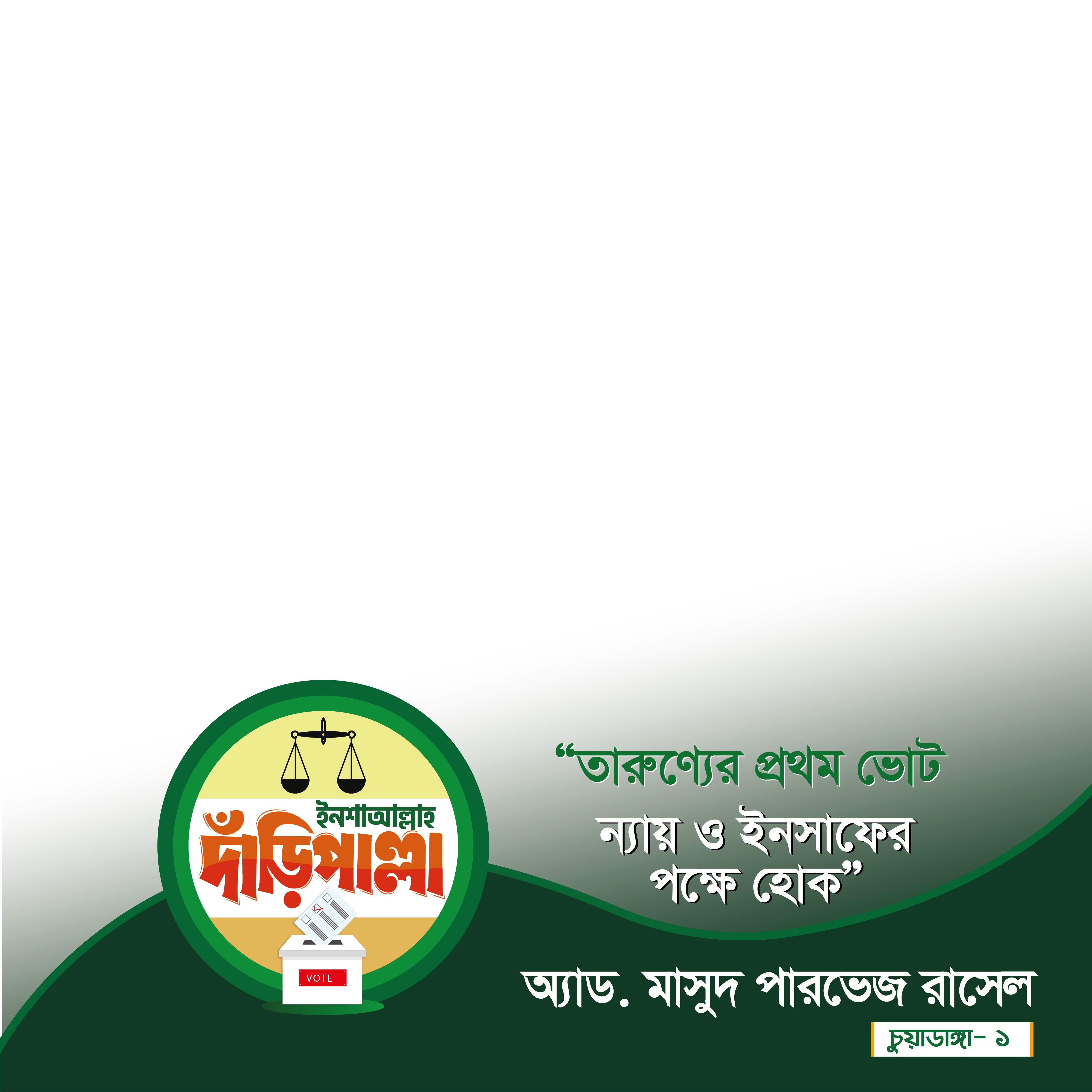 অ্যাড. মাসুদ পারভেজ রাসেল - Photo Frame