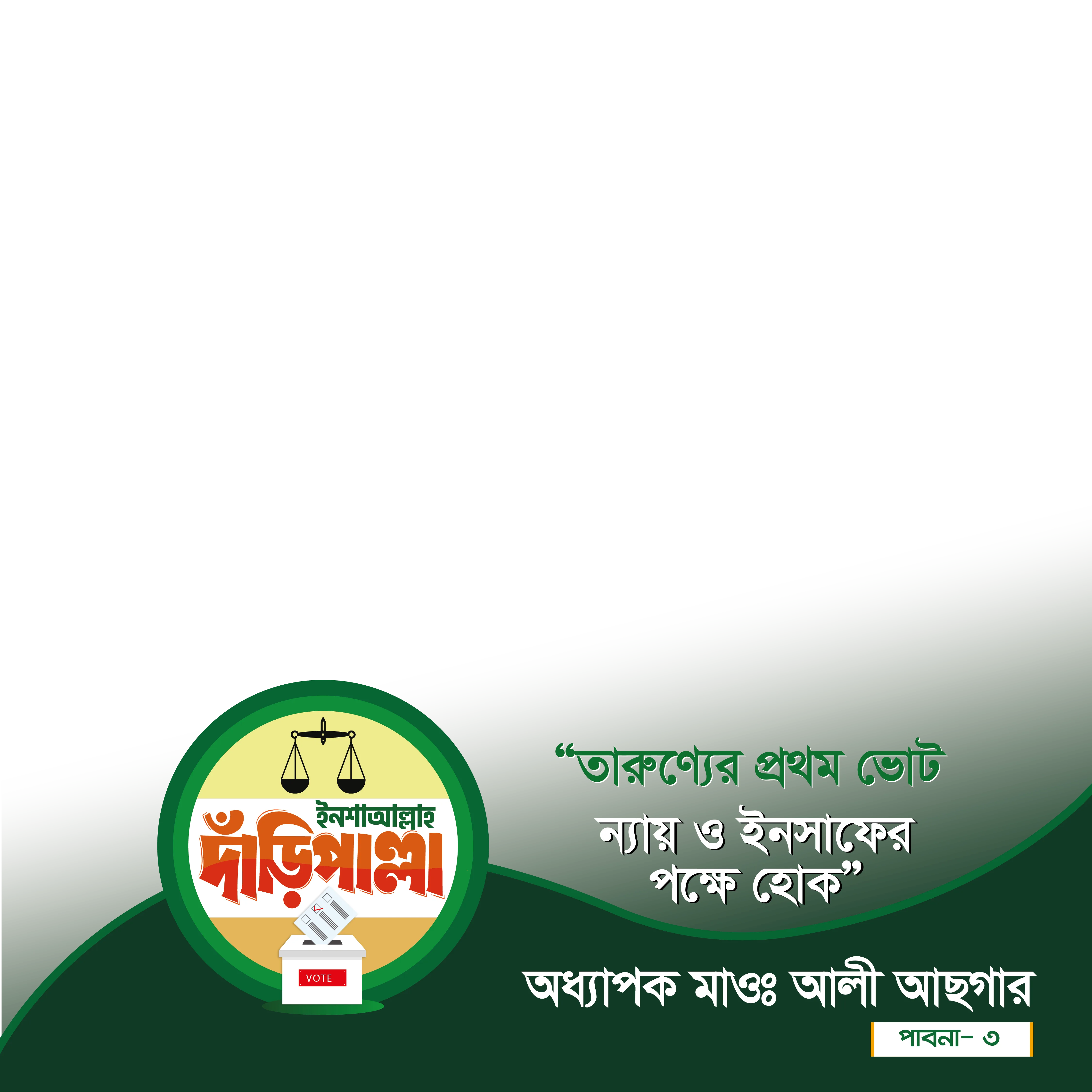 অধ্যাপক মাওলানা আলী আছগার - Photo Frame