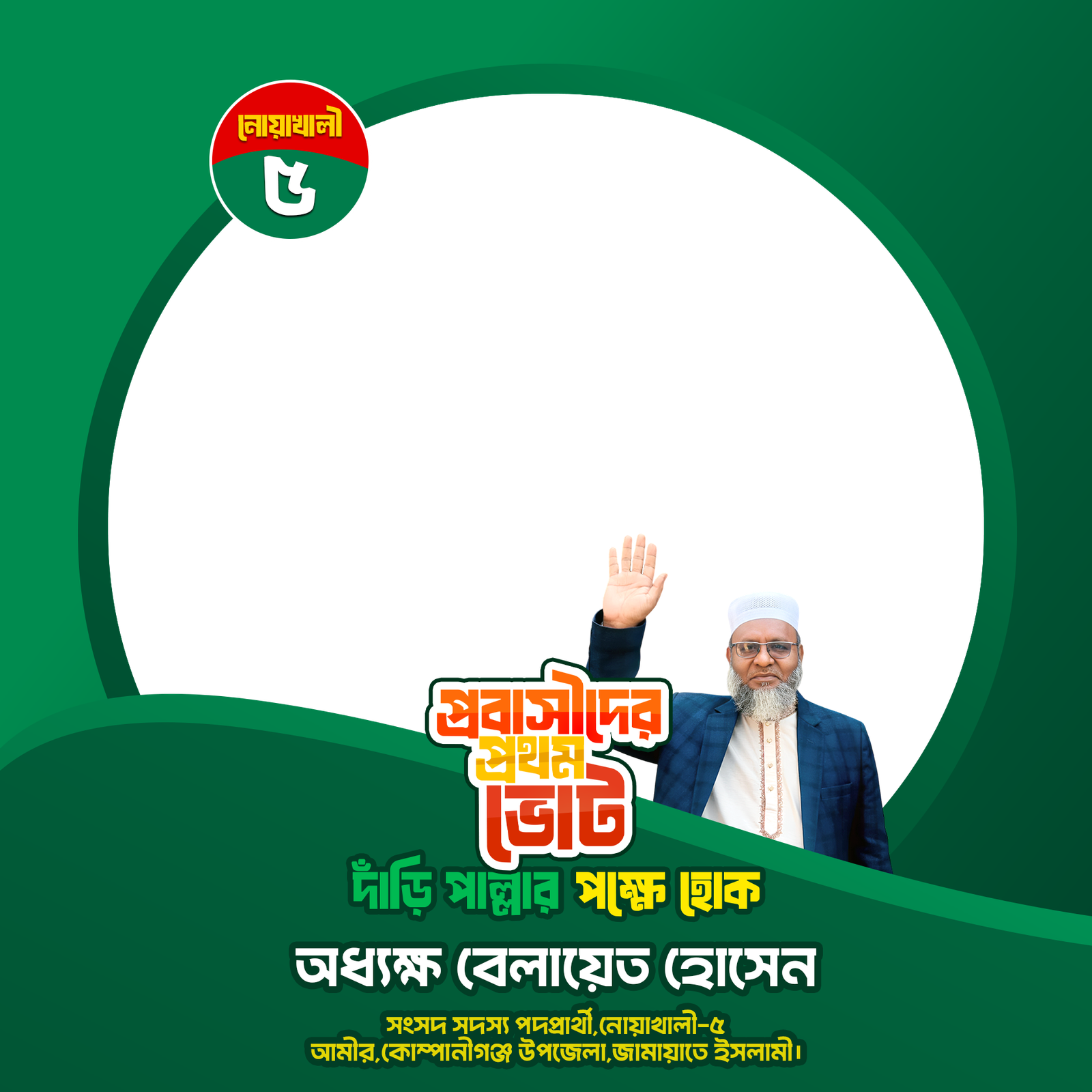 প্রবাসীদের প্রথম ভোট দাঁড়ি পাল্লার পক্ষে হোক