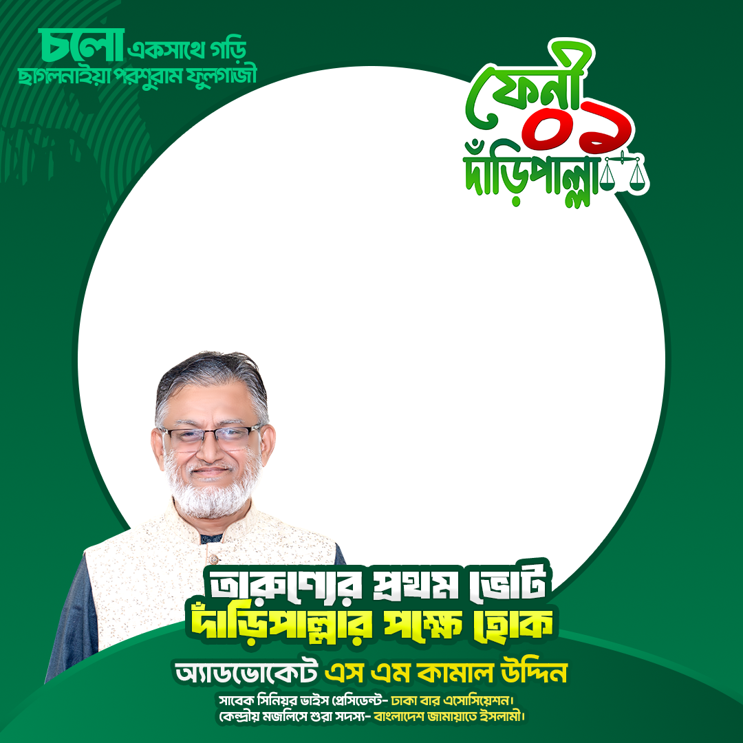 এডভোকেট এস.এম কামাল উদ্দিন