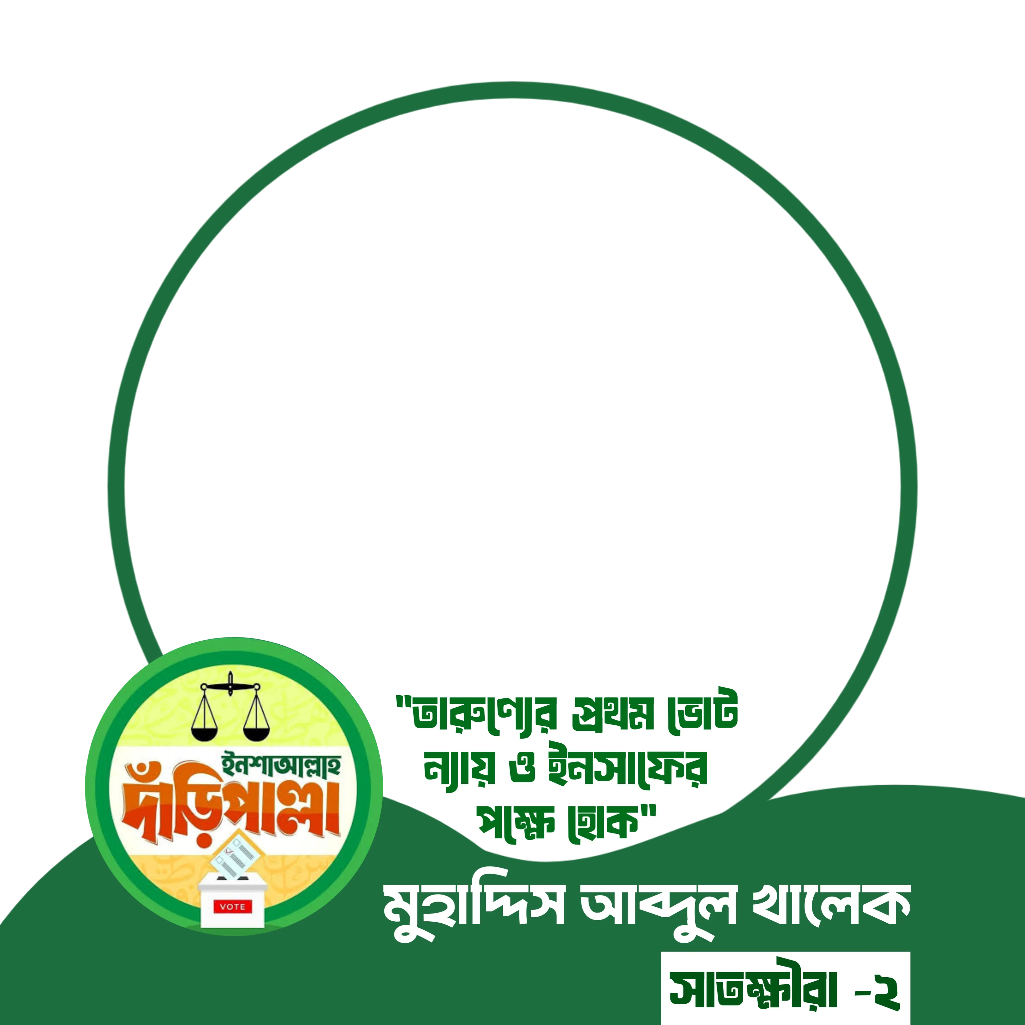 মুহাদ্দিস আব্দুল খালেক  - Photo Frame