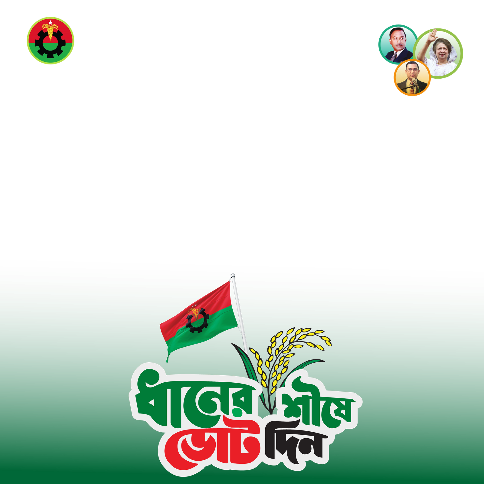 ধানের শীষে ভোট দিন