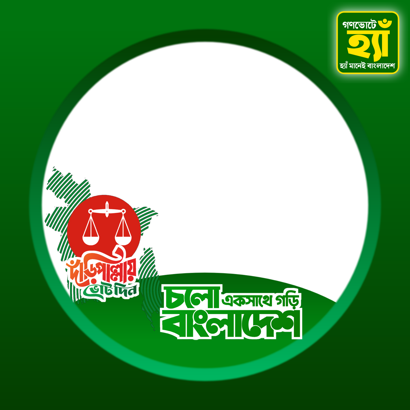 দাঁড়িপাল্লায় ভোট দিন - Photo Frame