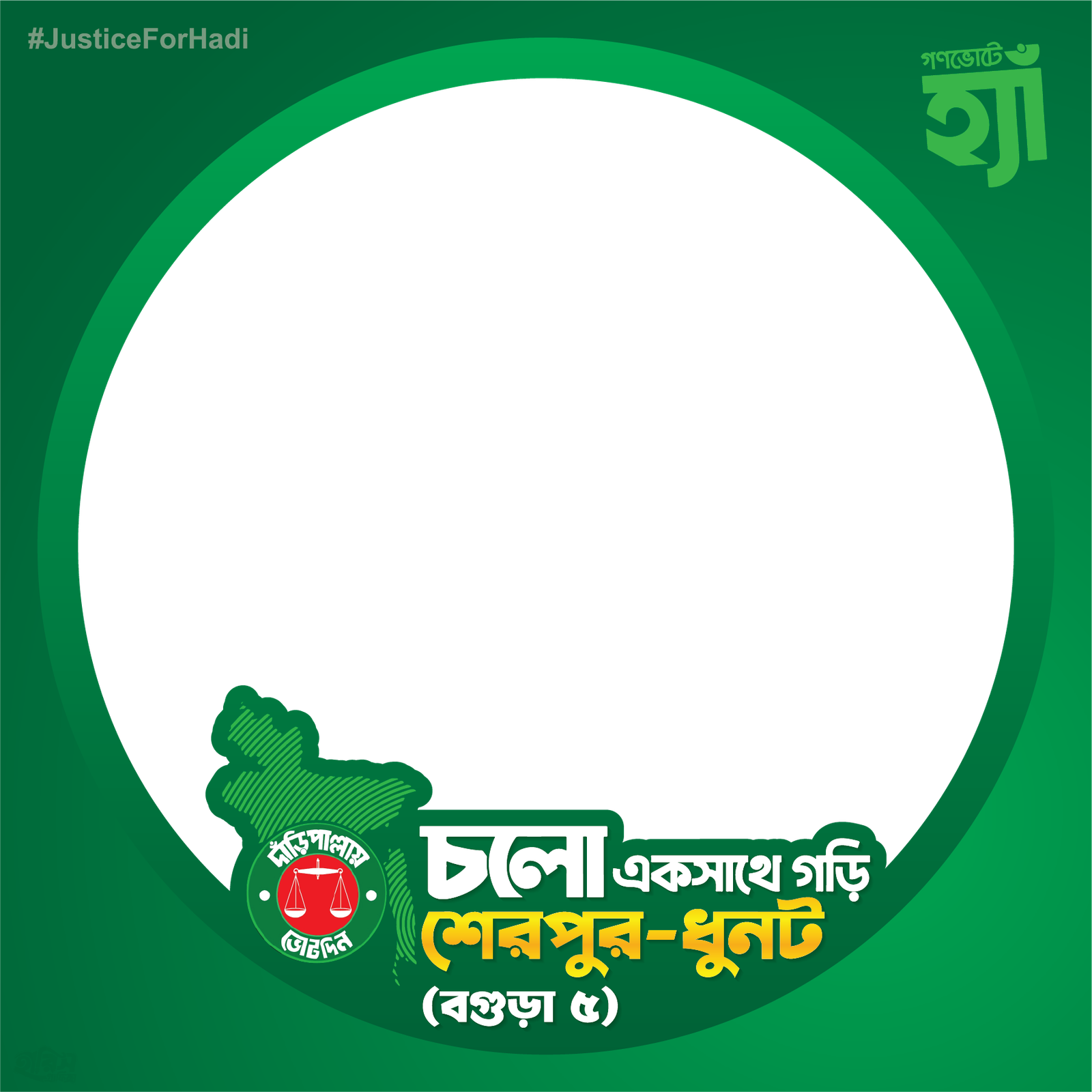 চলো একসাথে গড়ি শেরপুর-ধুনট