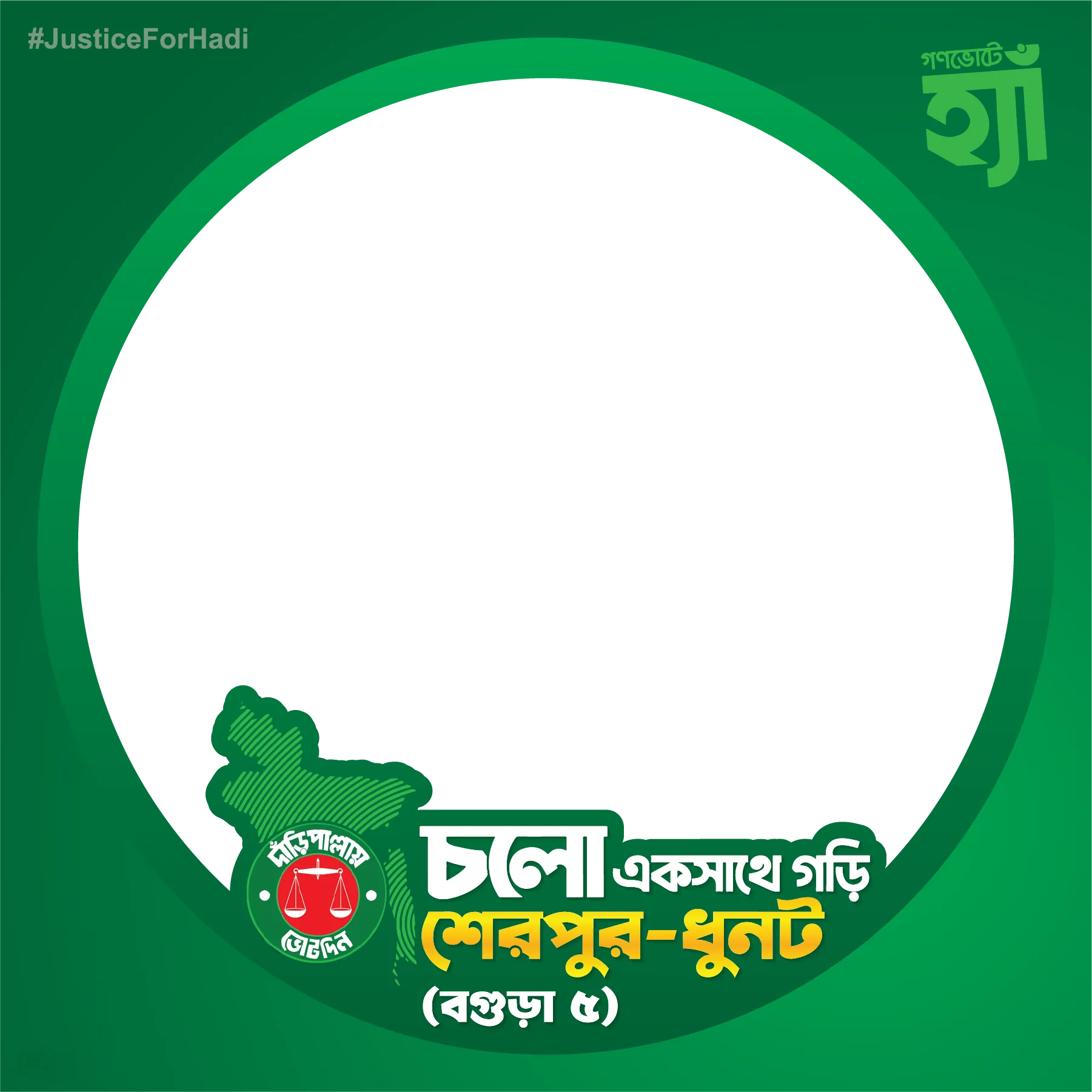 চলো একসাথে গড়ি শেরপুর-ধুনট - Photo Frame