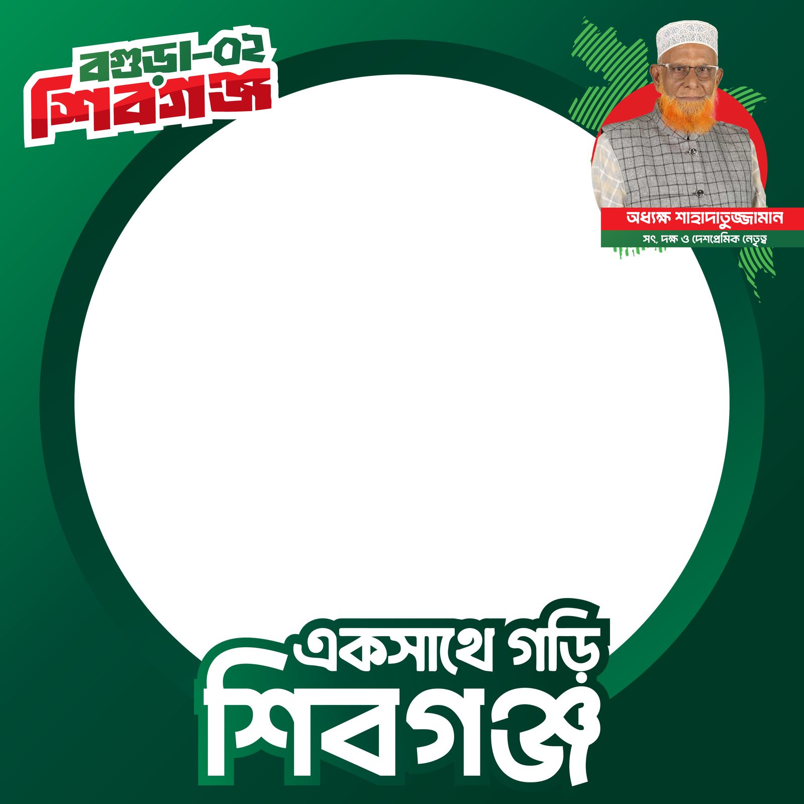 Principal Shahadatuzzaman, Bogura-2 - Photo Frame