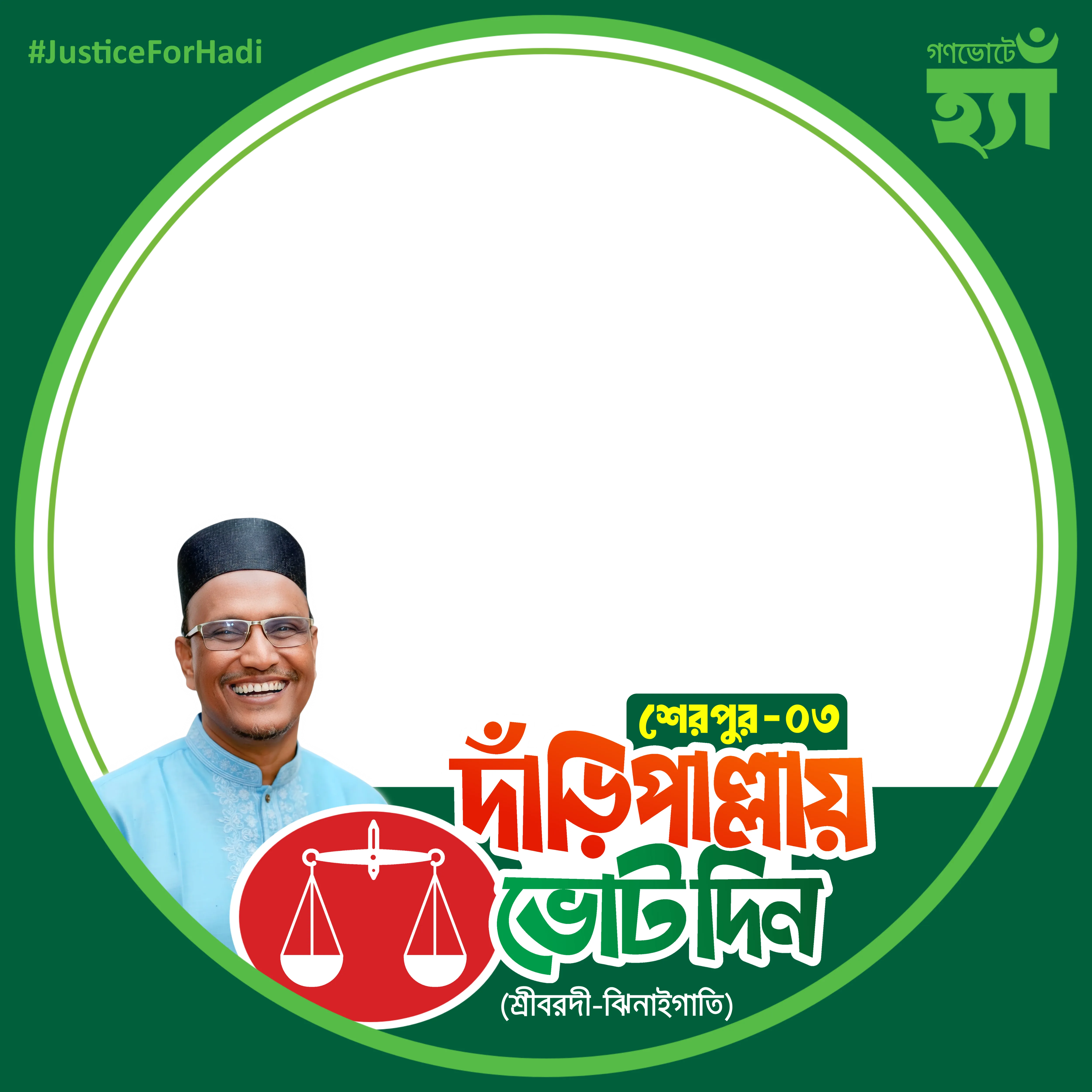 আলহাজ্ব মো: নুরুজ্জামান বাদল - Photo Frame