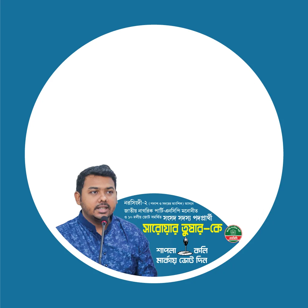সারোয়ার তুষার - Photo Frame