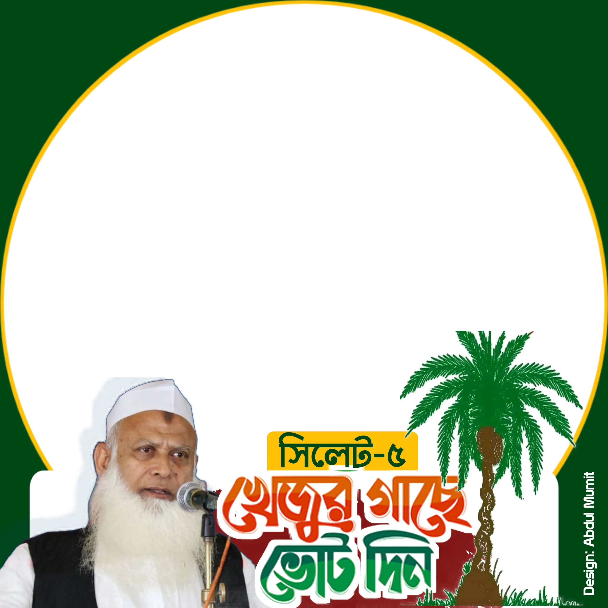 মাওলানা উবায়দুল্লাহ ফারুক  - Photo Frame