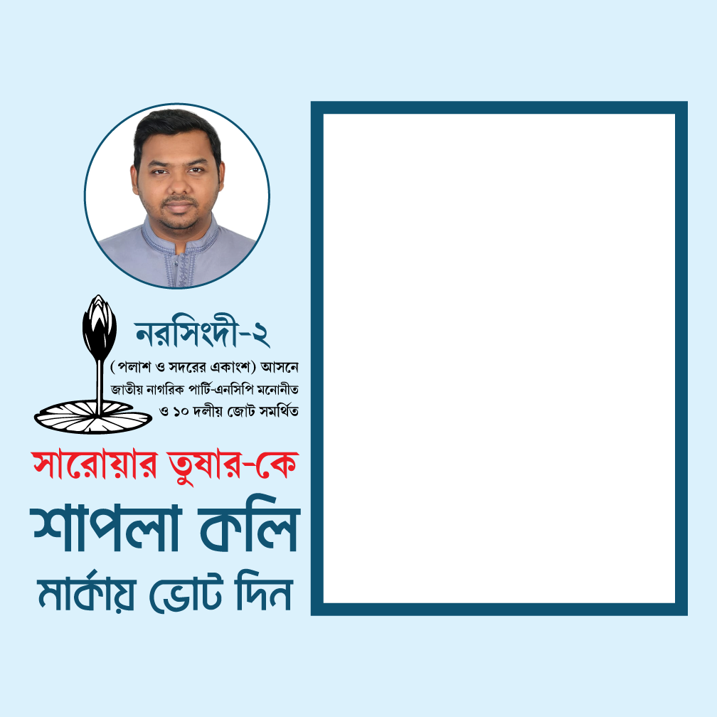 সারোয়ার তুষার - Photo Frame