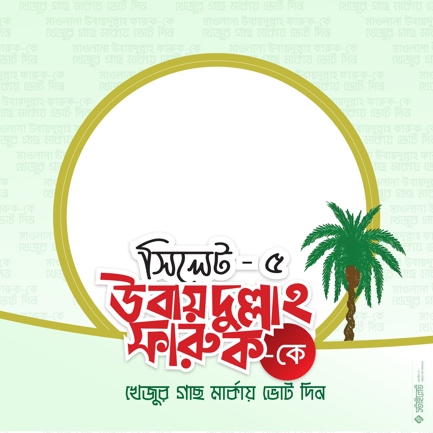 Sylhet-5 Ubaydullah - Photo Frame