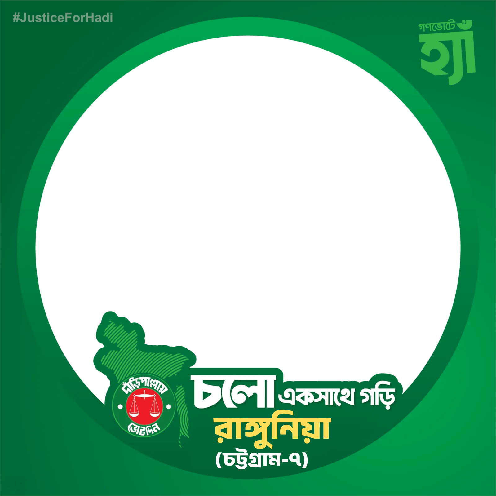 চলো একসাথে গড়ি রাঙ্গুনিয়া - Photo Frame