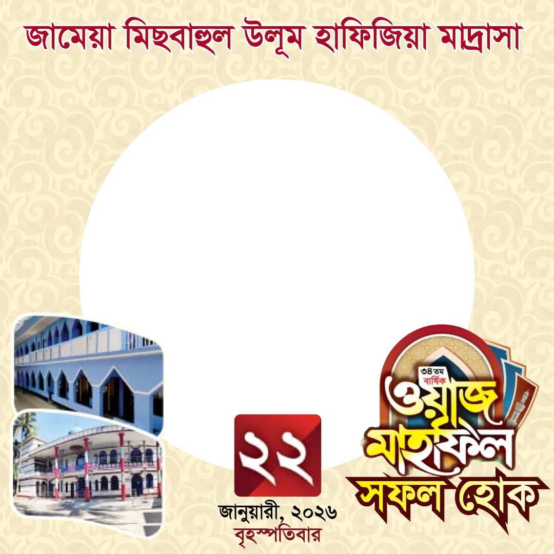 ৩৪তম বার্ষিক মাহফিল - Photo Frame