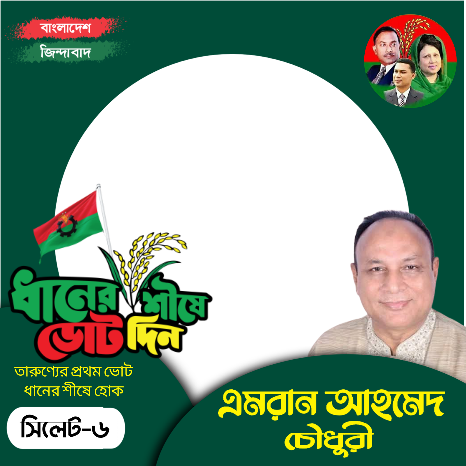 এমরান আহমেদ চৌধুরী - Photo Frame