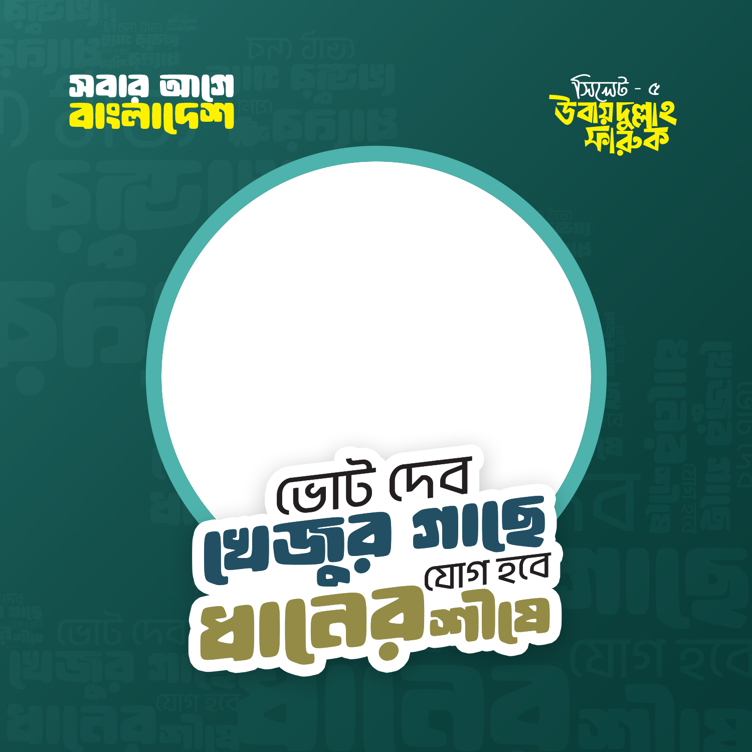 সিলেট - ৫ - Photo Frame