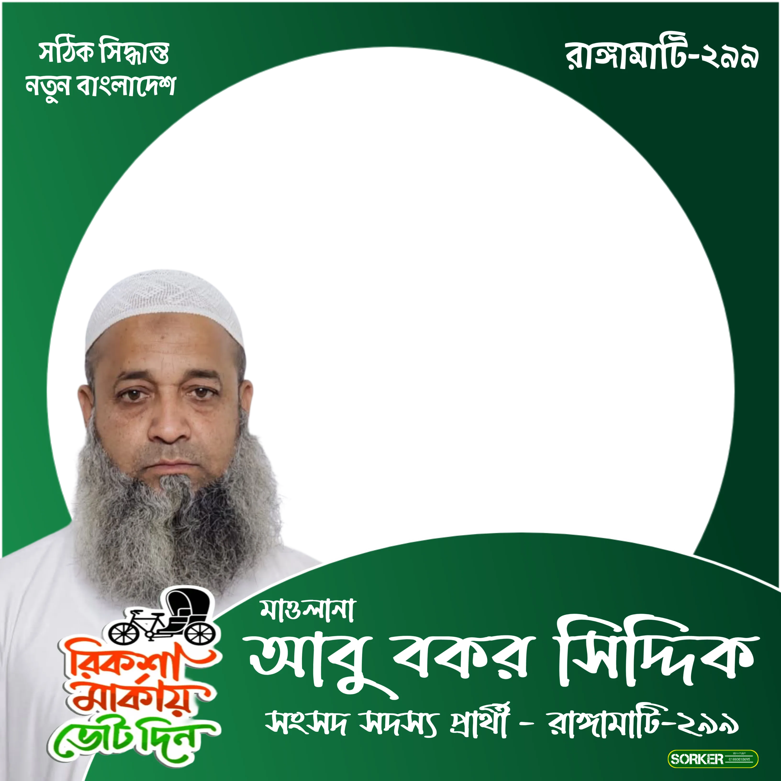  মাওলানা আবু বকর সিদ্দিক  - Photo Frame