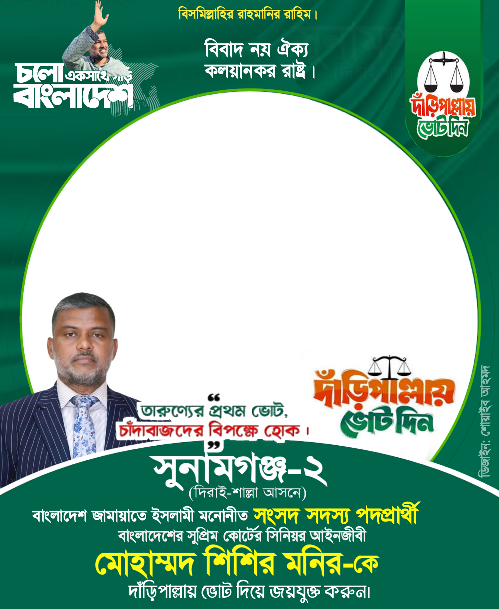 মোহাম্মদ শিশির মনির - Photo Frame