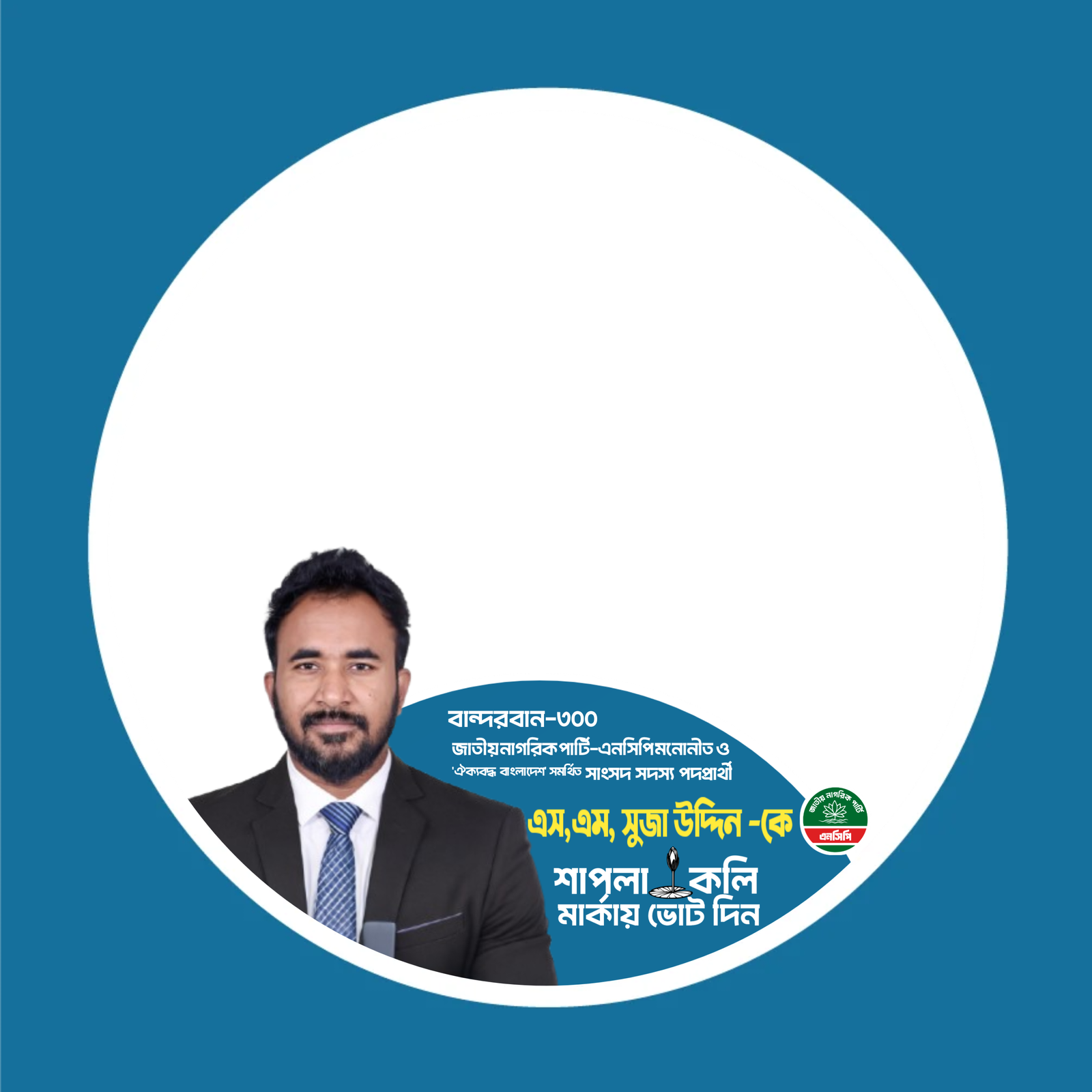 এস. এম সুজা উদ্দিন -বান্দরবান -৩০০ - Photo Frame