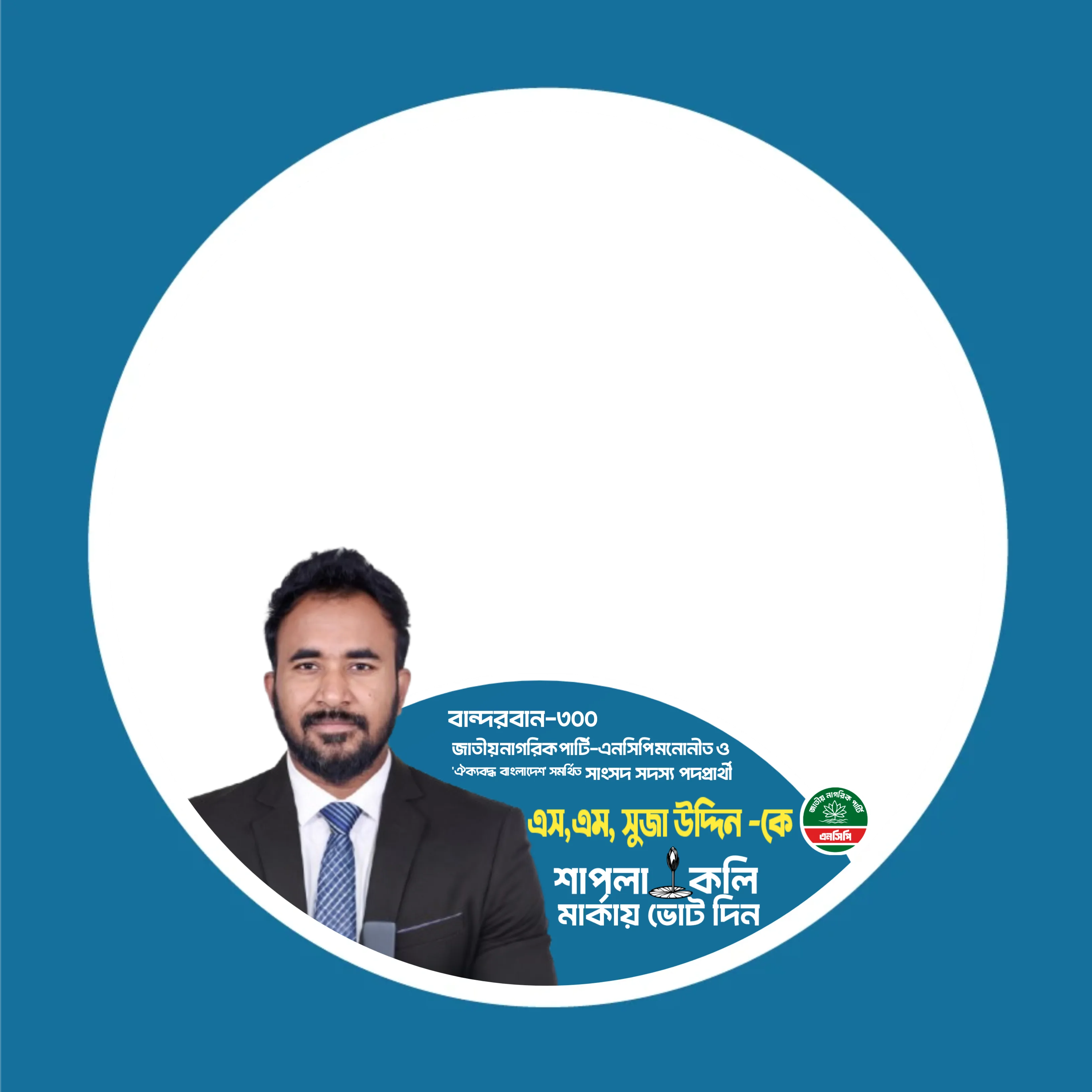 এস. এম সুজা উদ্দিন -বান্দরবান -৩০০ - Photo Frame