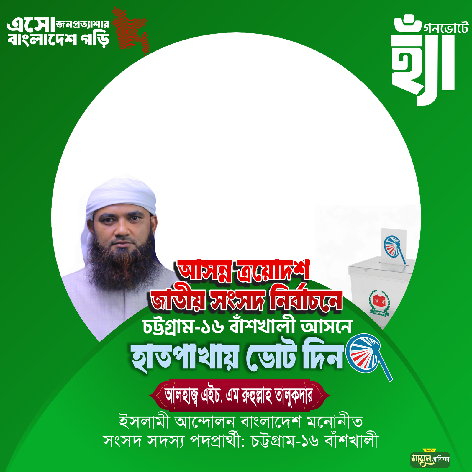 আলহাজ্ব এইচ. এম রুহুল্লাহ তালুকদার - Photo Frame