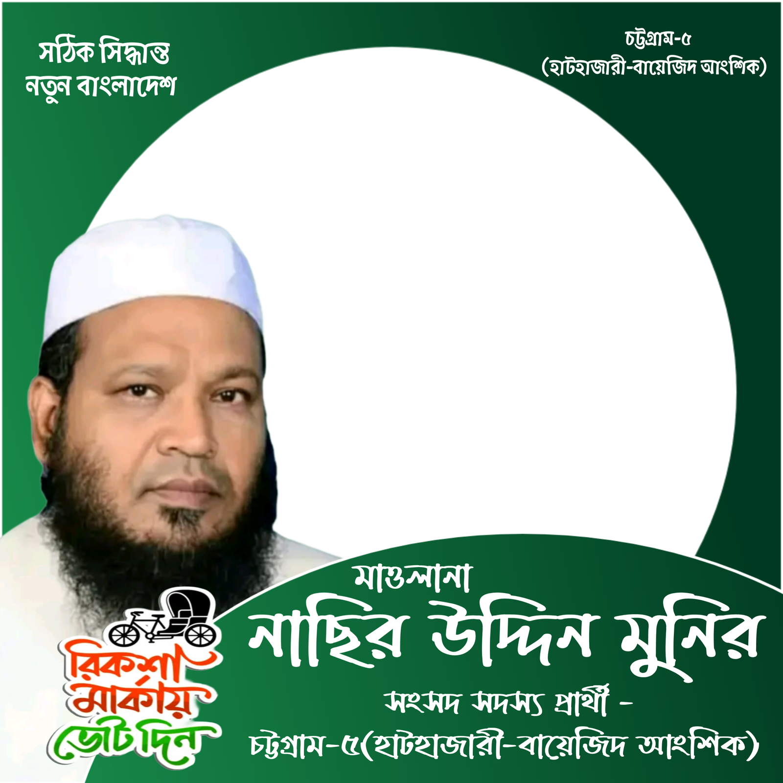 মাওলানা নাছির উদ্দিন মুনির - Photo Frame