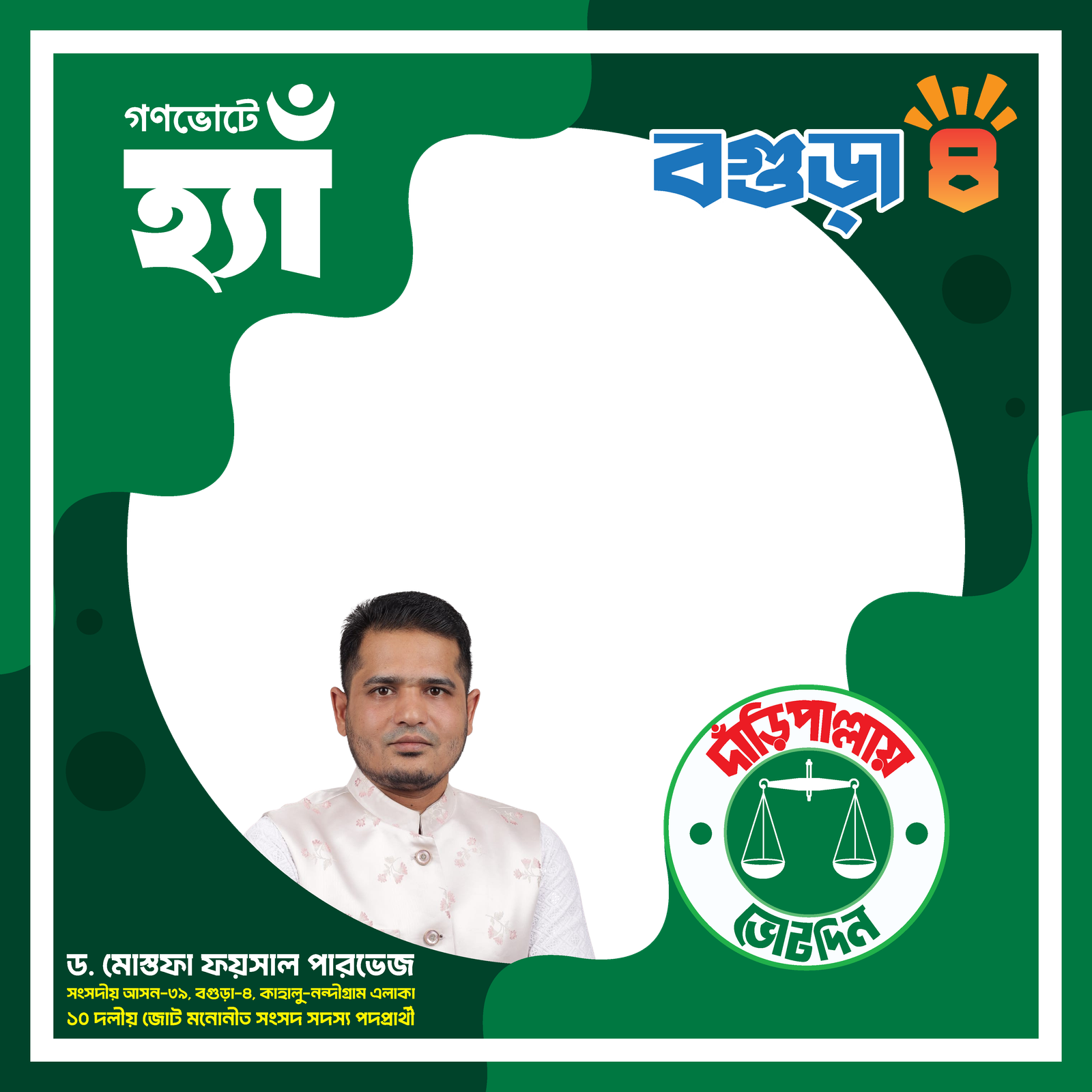 ড. মোস্তফা ফয়সাল পারভেজ - Photo Frame