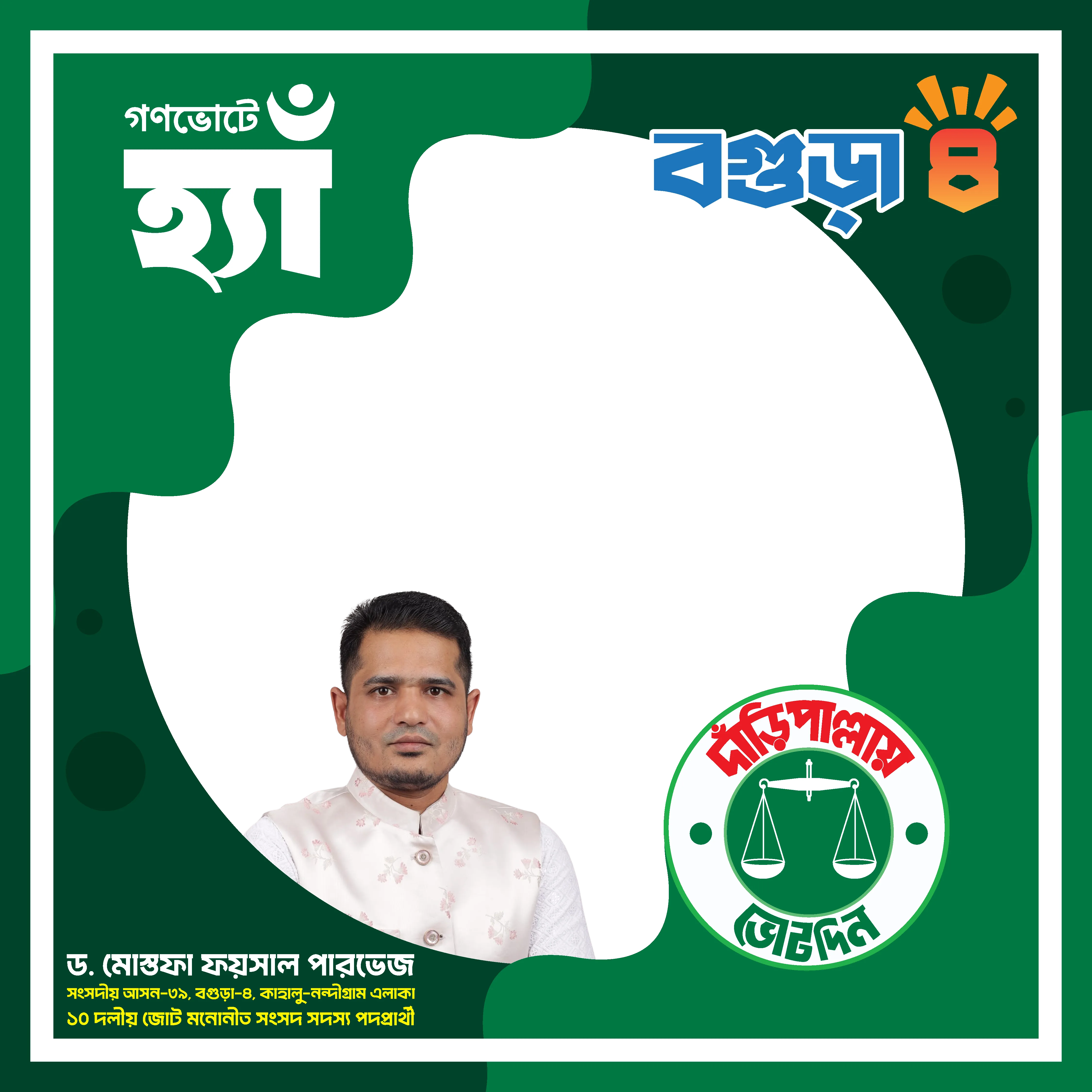 ড. মোস্তফা ফয়সাল পারভেজ - Photo Frame