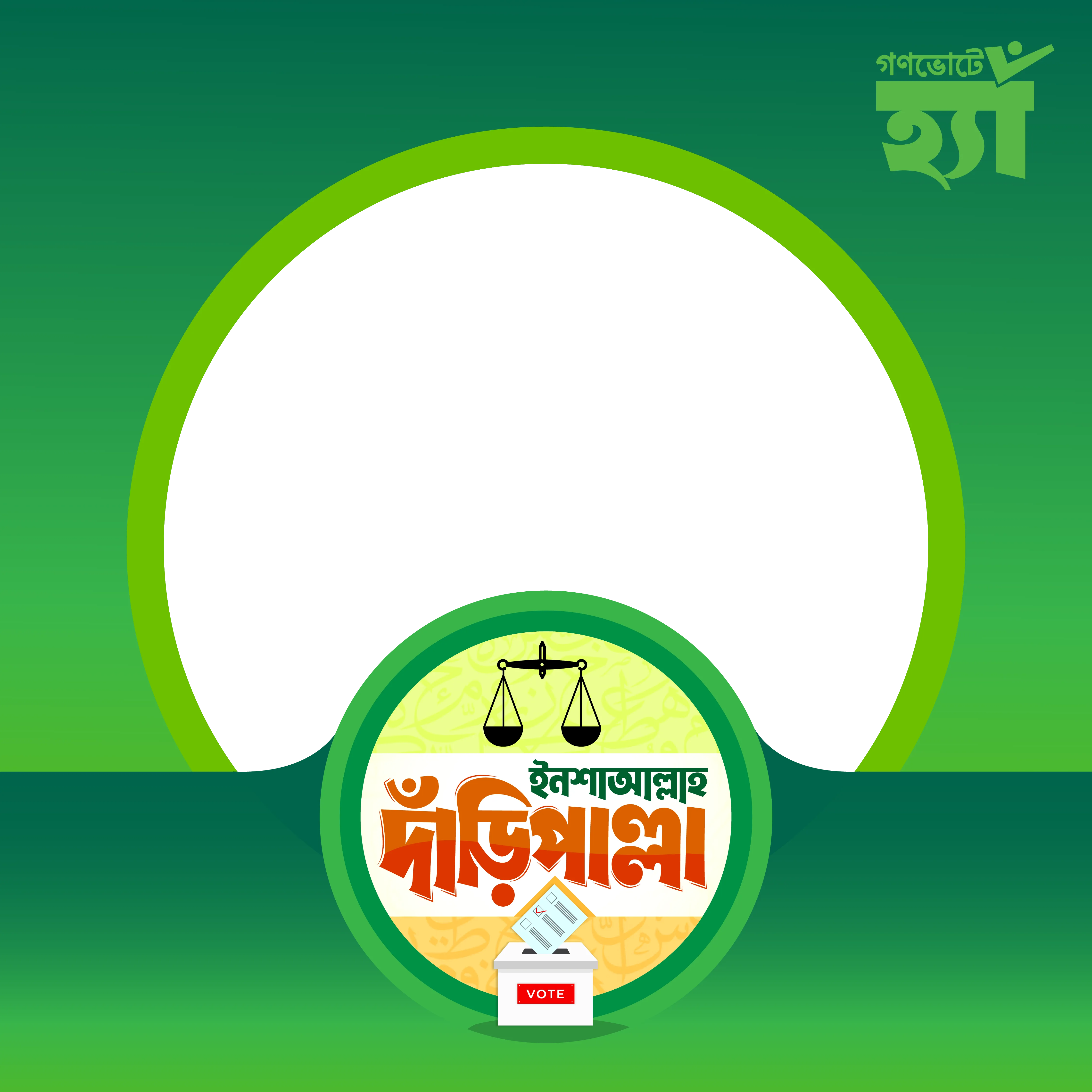 Insha Allah Daripalla ট্রেন্ডিং ফ্রেম