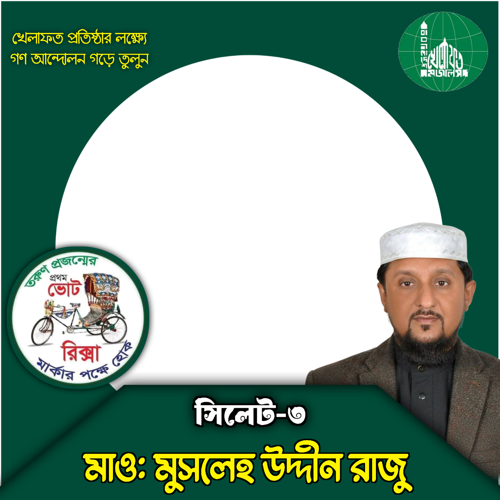 মাওলানা মুসলেহ উদ্দীন রাজু - Photo Frame