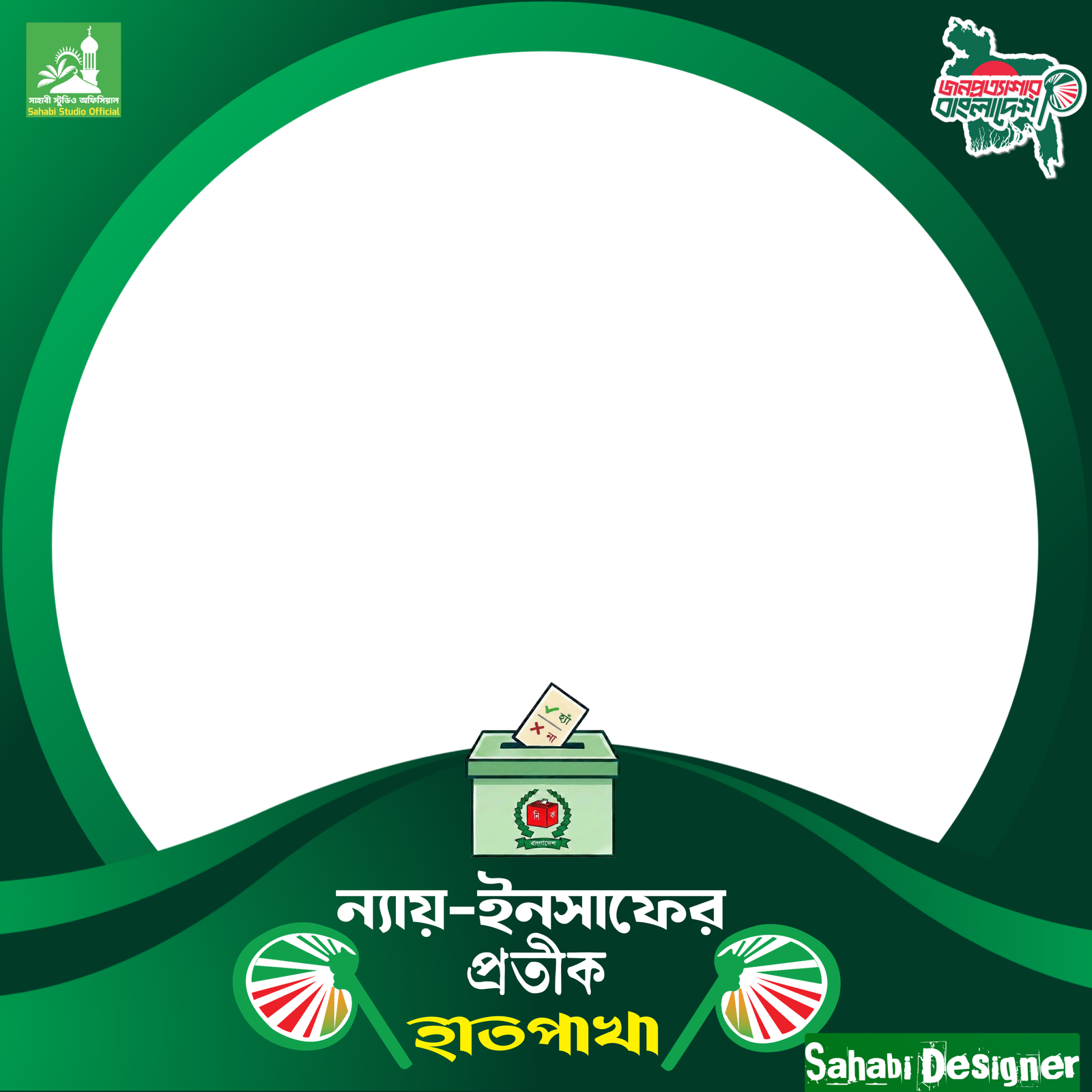 ন্যায়-ইনসাফের প্রতীক হাতপাখা 