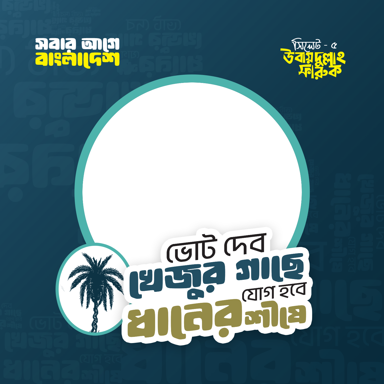 Ubaydullah Faruq, Sylhet-5