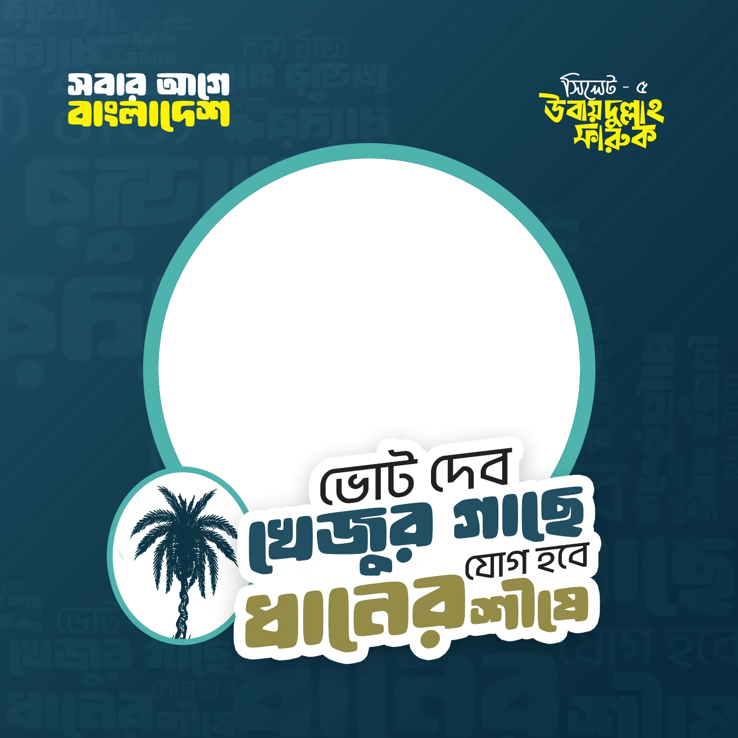 Ubaydullah Faruq, Sylhet-5 - Photo Frame