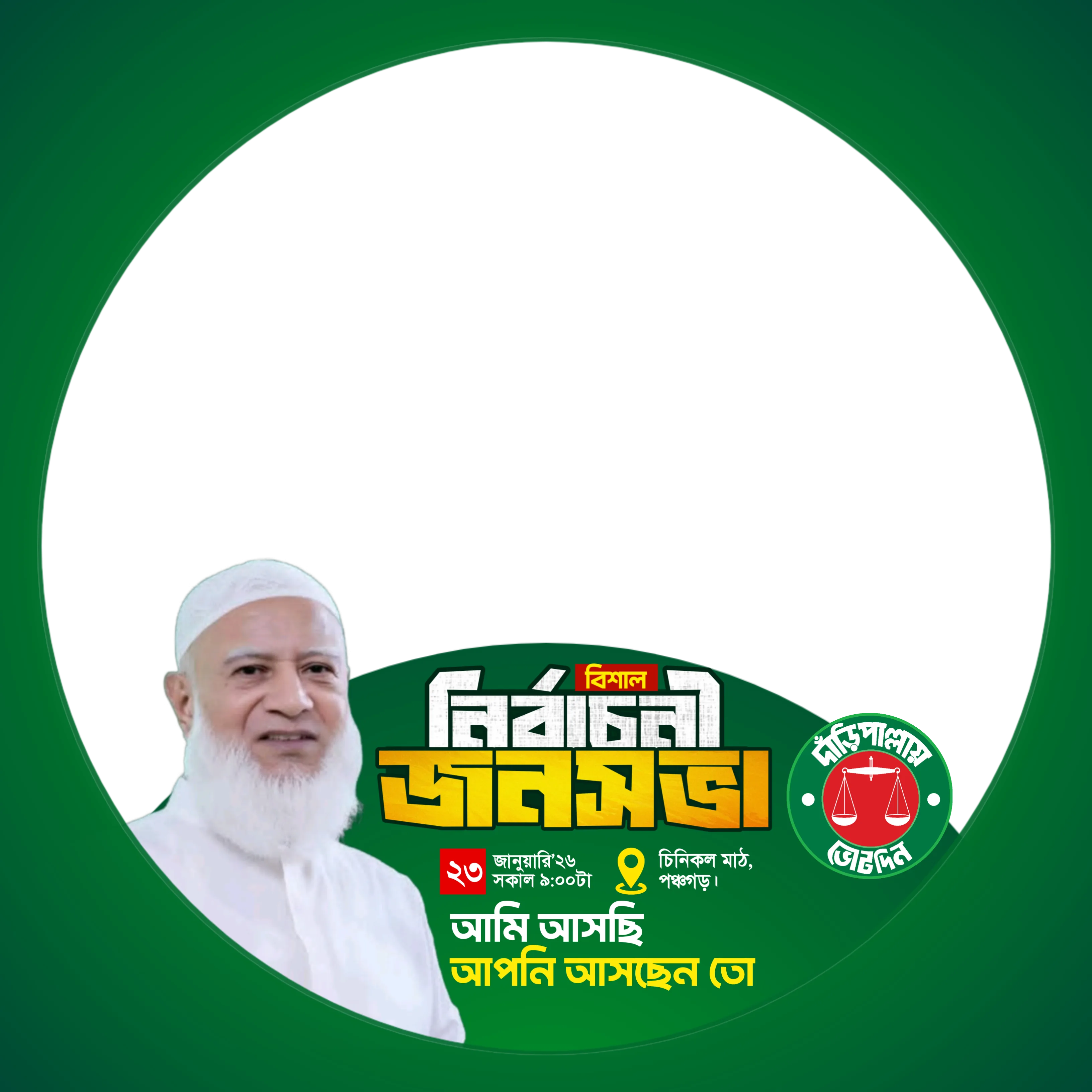 নির্বাচনী জনসভা পঞ্চগড়  - Photo Frame