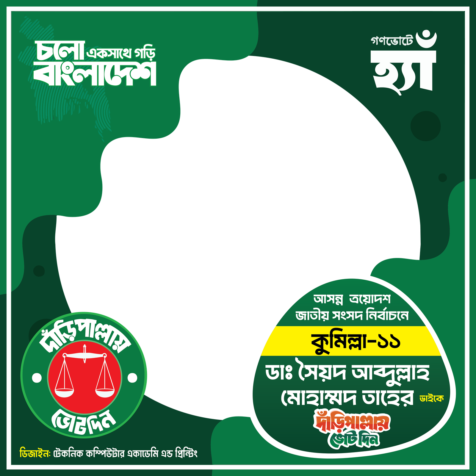 কুমিল্লা-১১ - Photo Frame