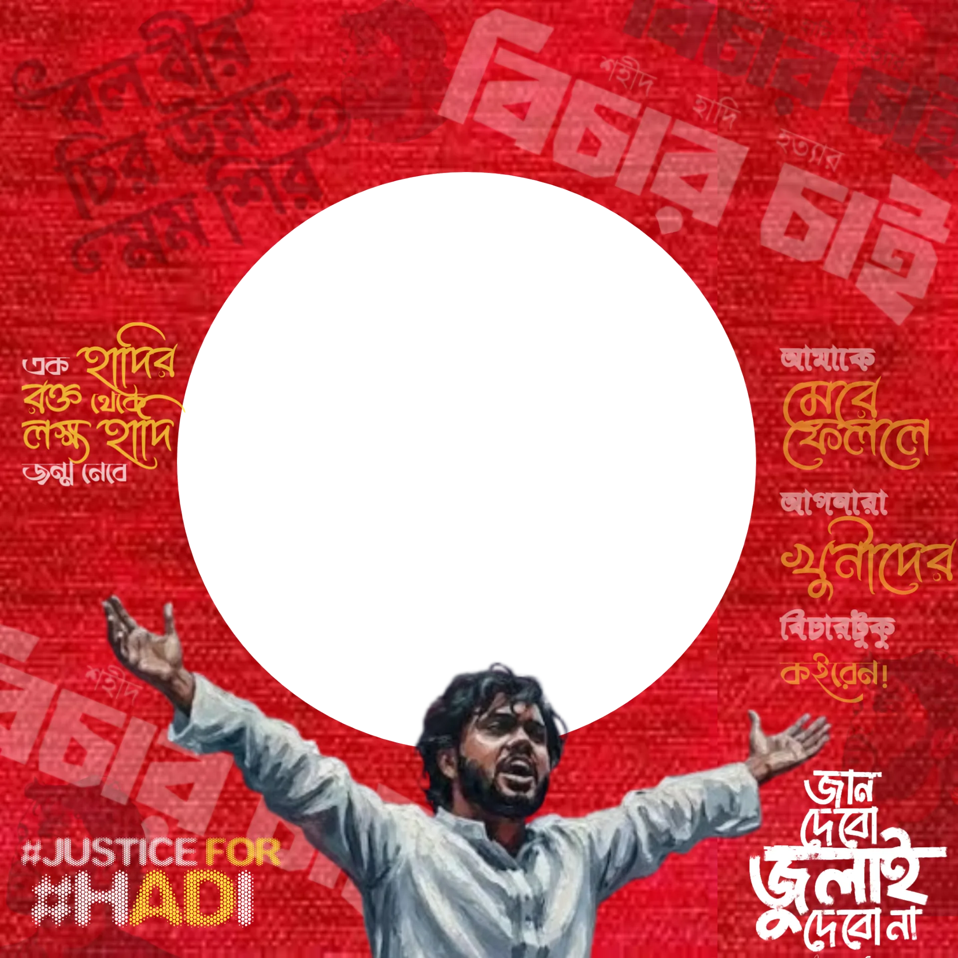 হাদি হত্যার বিচার চাই - Photo Frame