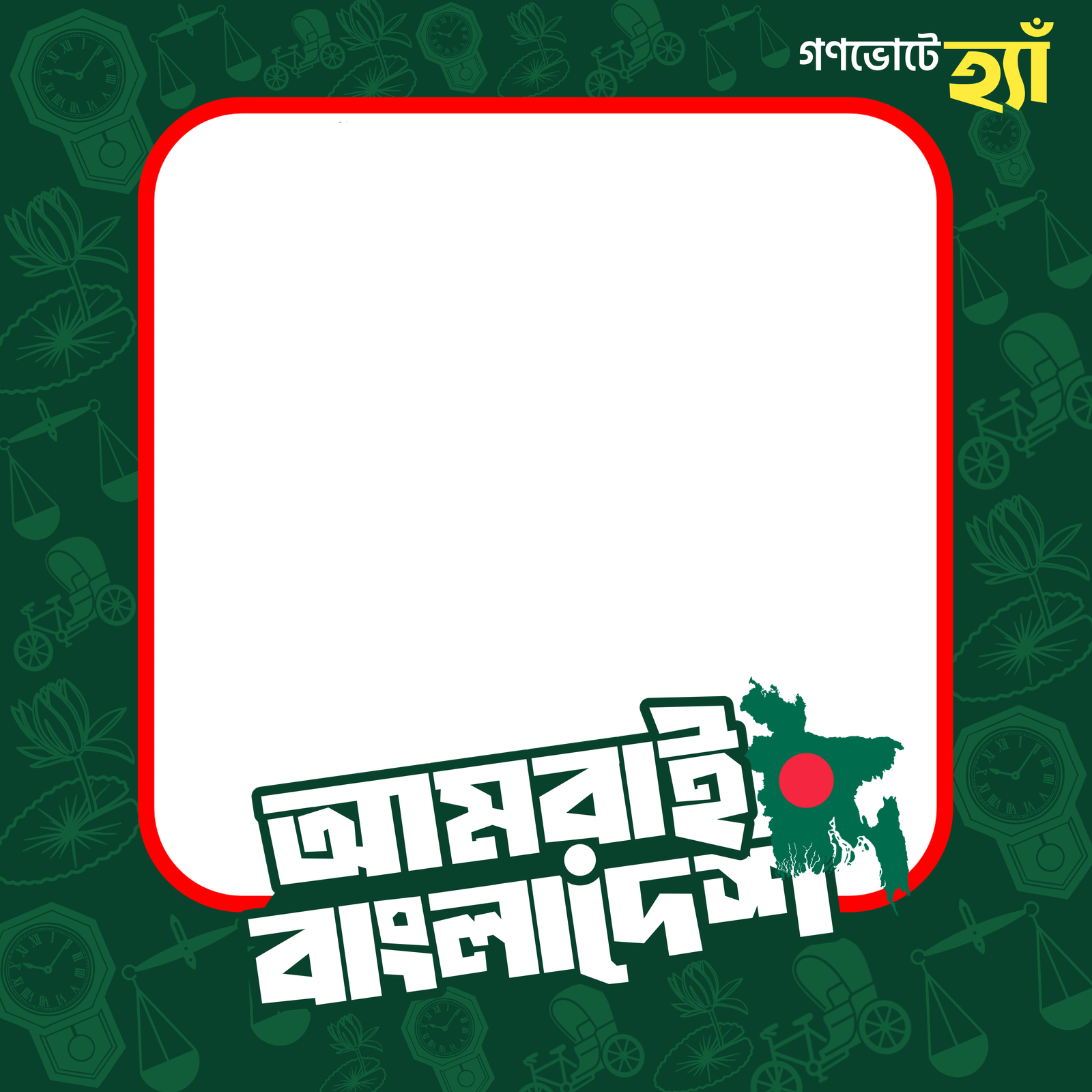 আমরাই বাংলাদেশ || গণভোটে হ্যাঁ