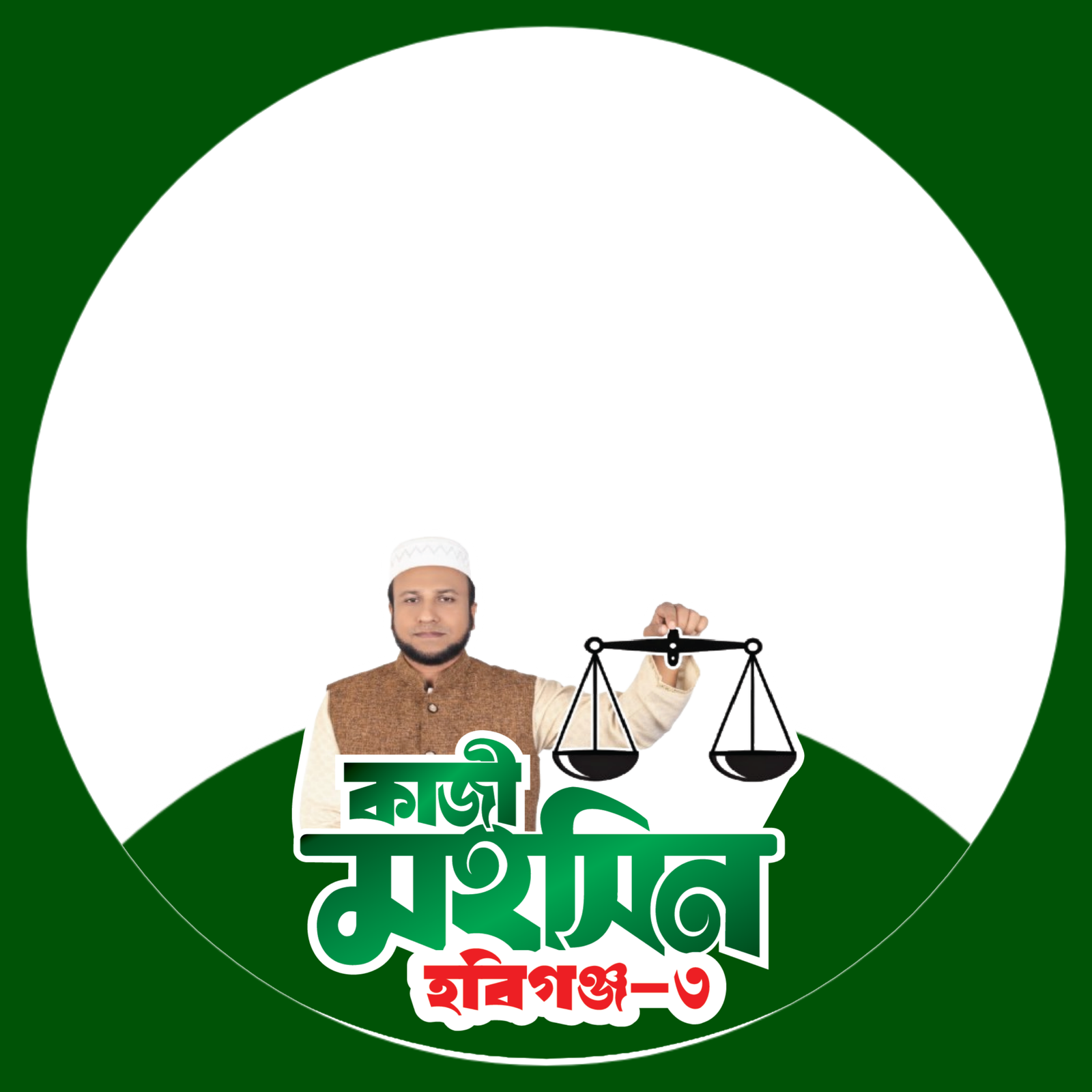 অধ্যক্ষ কাজী মহসিন আহমদ - Photo Frame