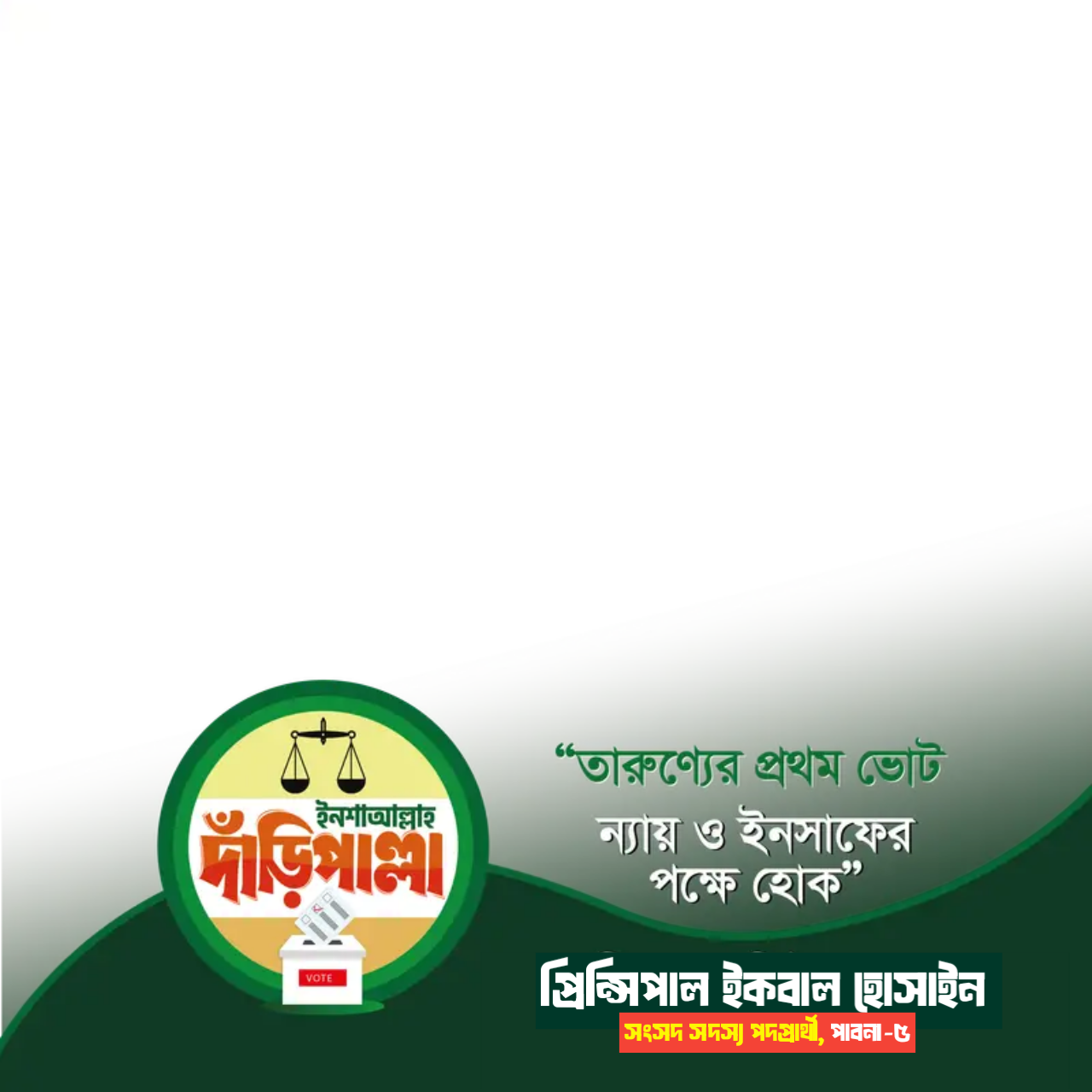 ইকবাল হোসাইন  - Photo Frame