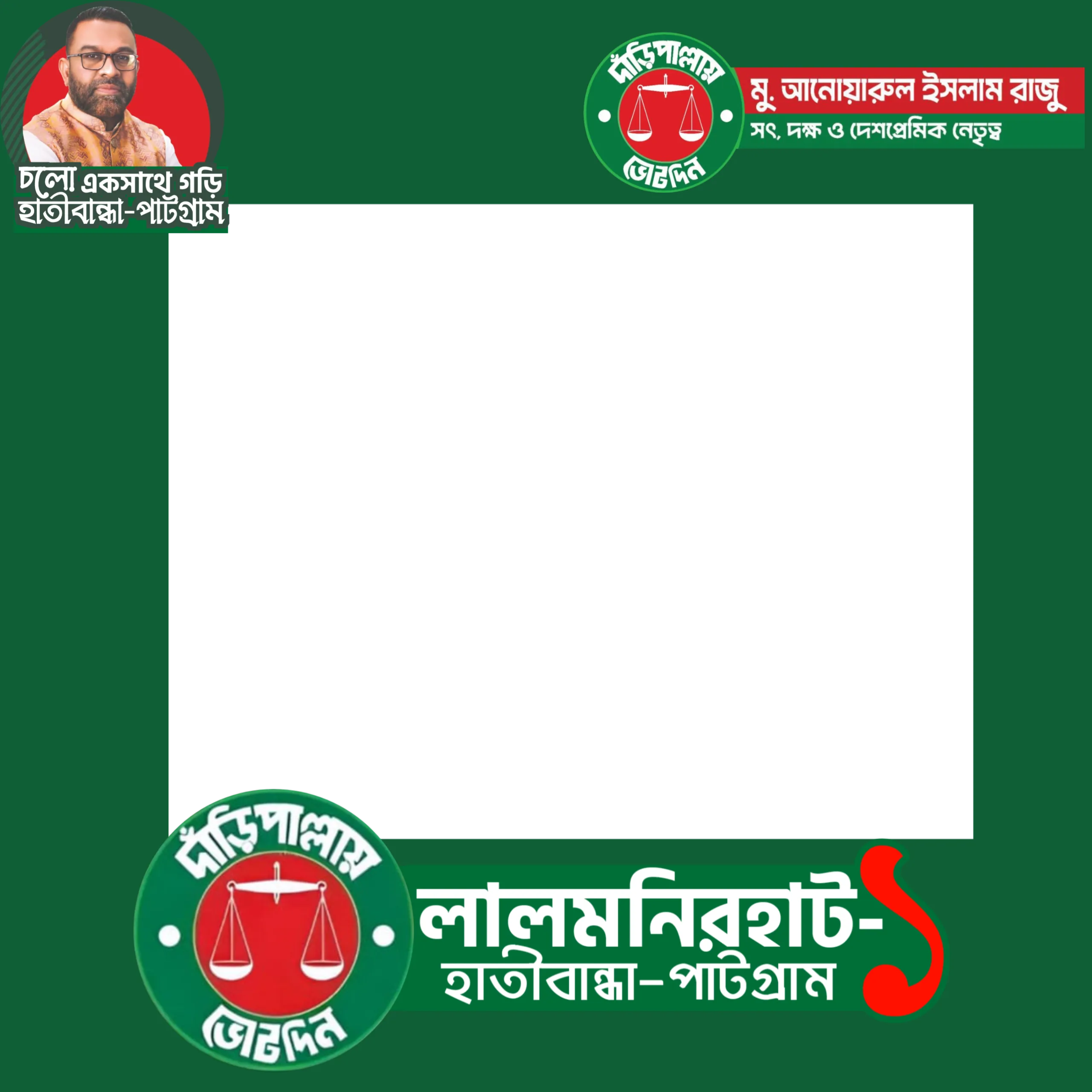 আনোয়ারুল ইসলাম রাজু - Photo Frame