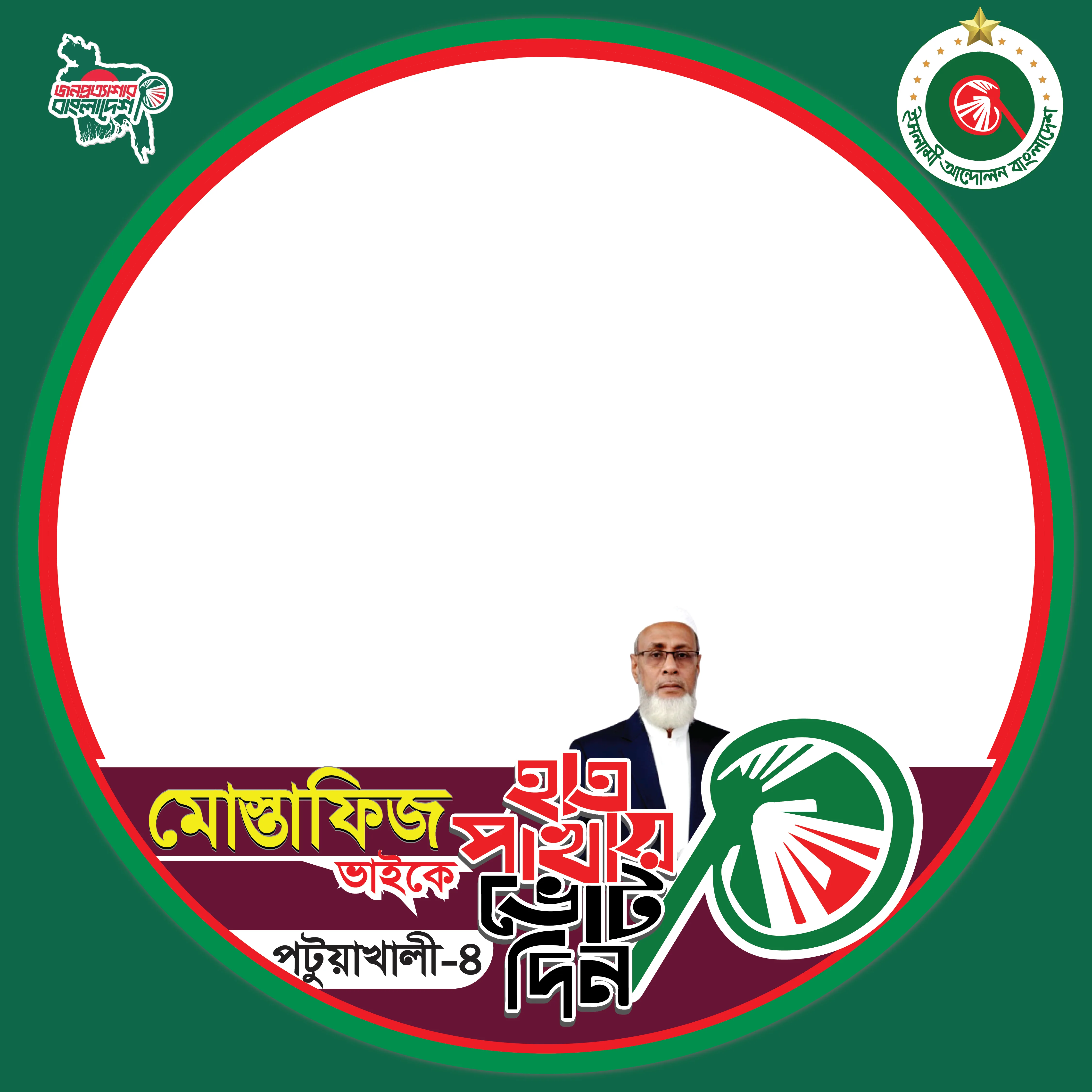আলহাজ্ব মোস্তাফিজুর রহমান - Photo Frame