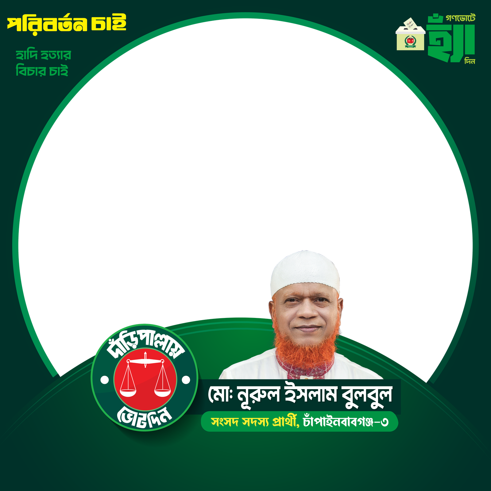 মো: নূরুল ইসলাম বুলবুল - Photo Frame