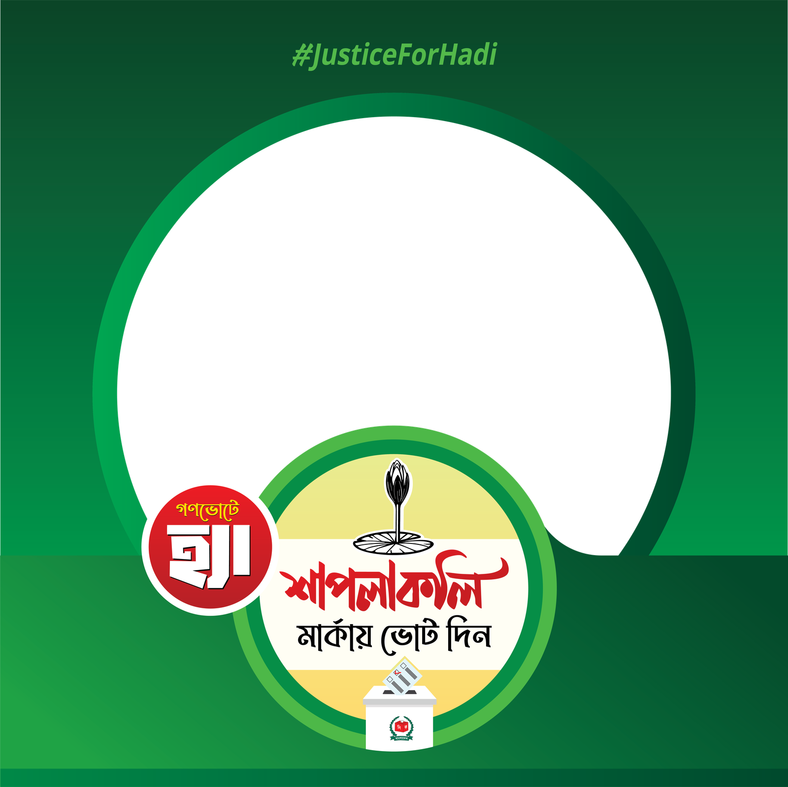 শাপলাকলি মার্কা